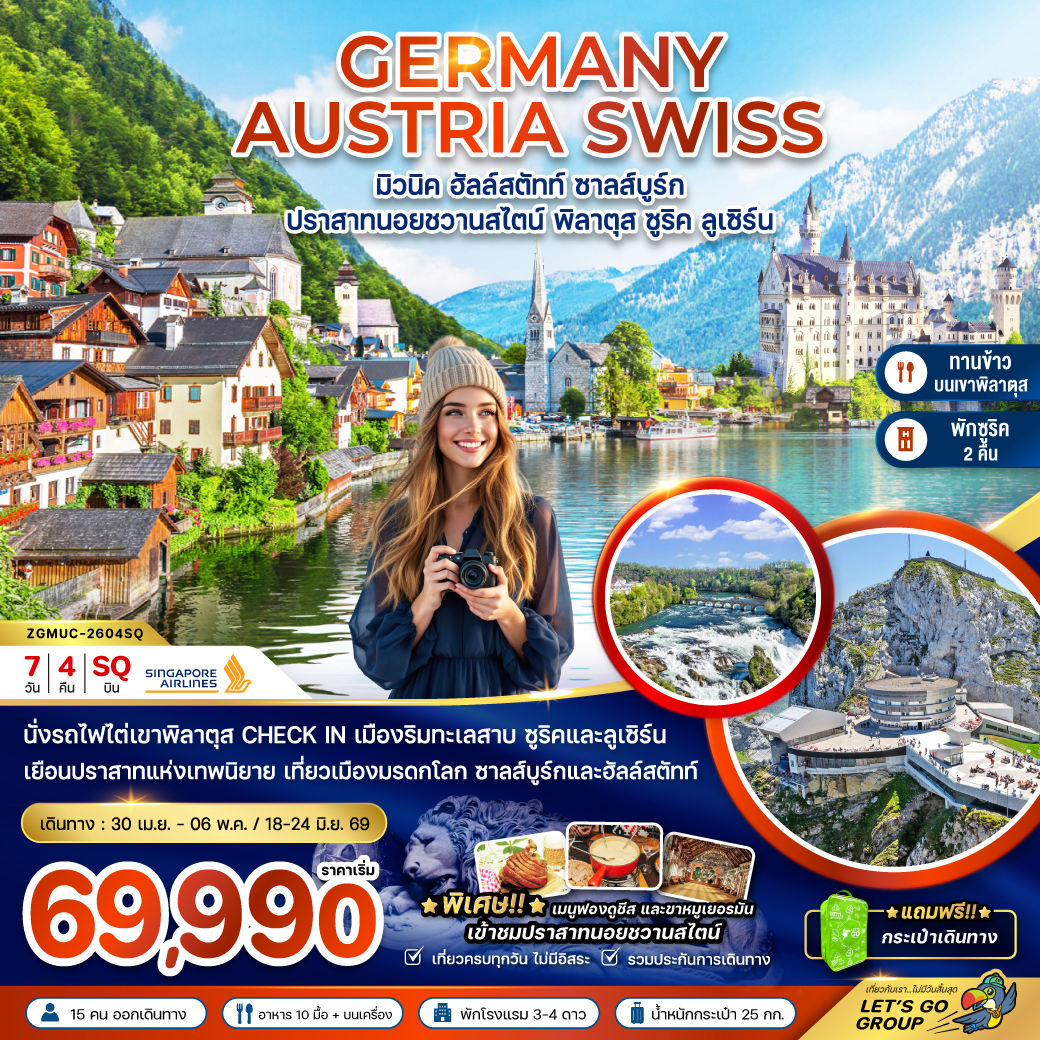 ทัวร์ยุโรป เยอรมัน ออสเตรีย สวิตเซอร์แลนด์ (ปราสาทนอยชวานสไตน์ เขาพิลาตุส) 7วัน 4คืน SQ