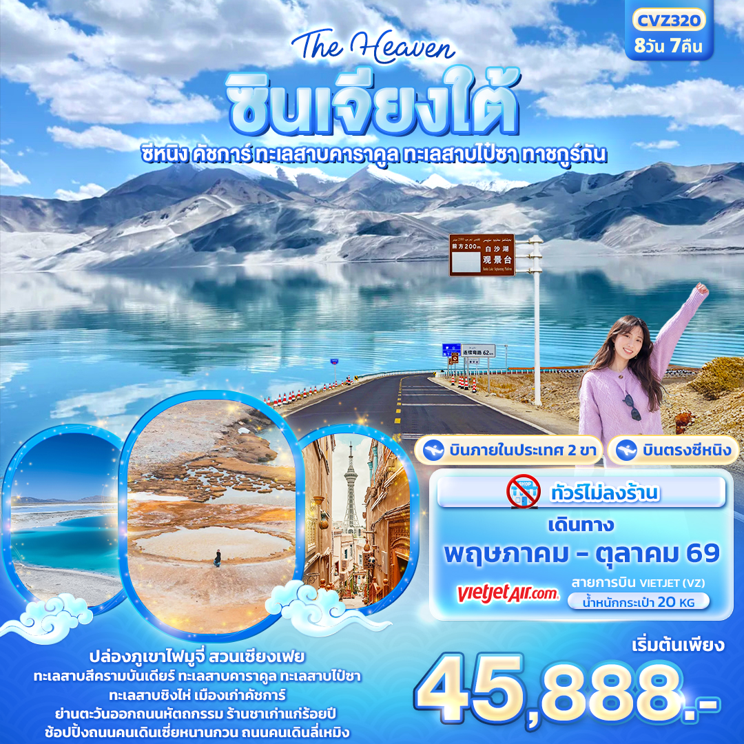 ทัวร์จีน The Heaven ซินเจียงใต้ซีหนิง คัชการ์ ทะเลสาบคาราคูล ทะเลสาบไป๋ซา ทาชคูร์กัน 8วัน 7คืน VZ