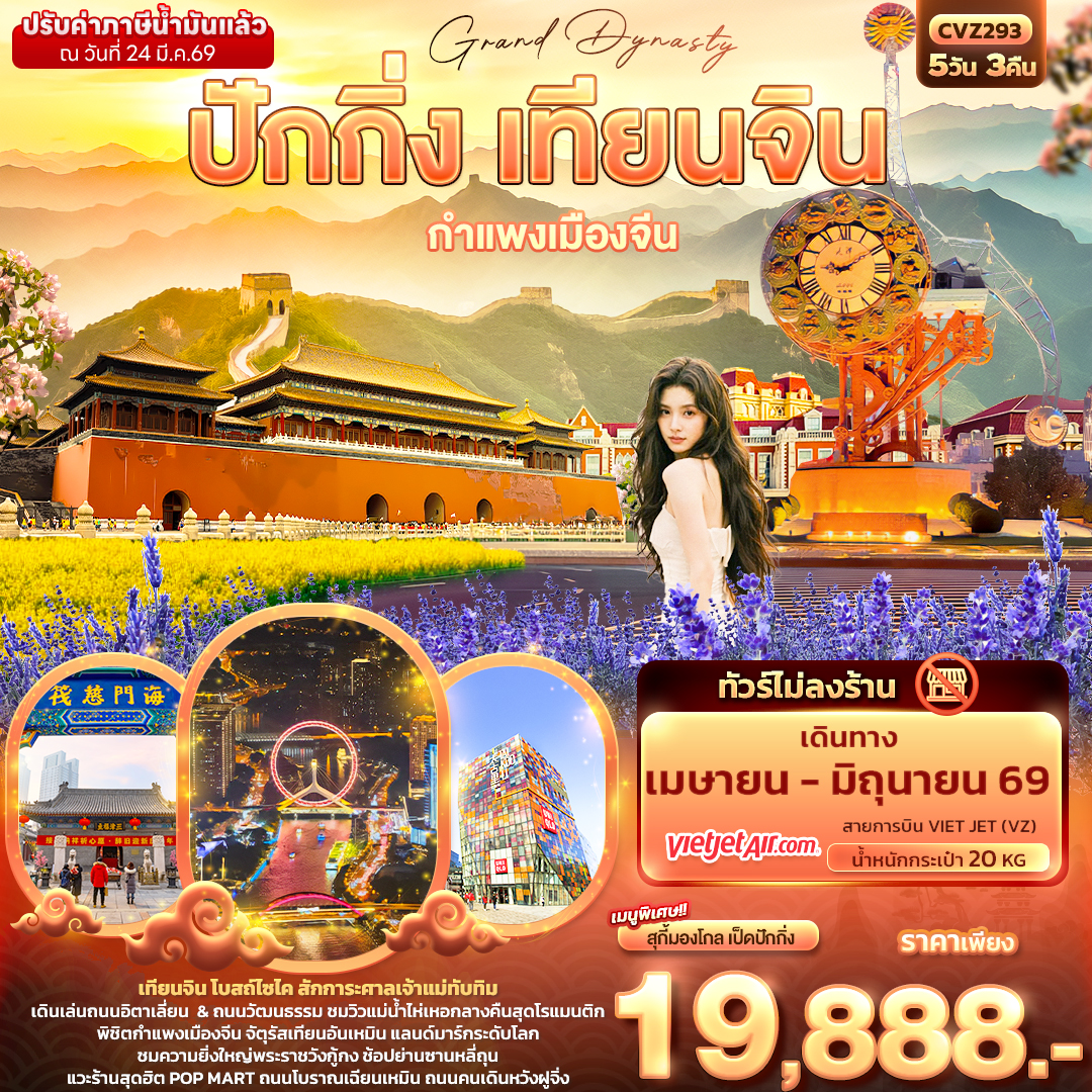 ทัวร์จีน Grand Dynasty ปักกิ่ง เทียนจิน กำแพงเมืองจีน 5วัน 3คืน VZ