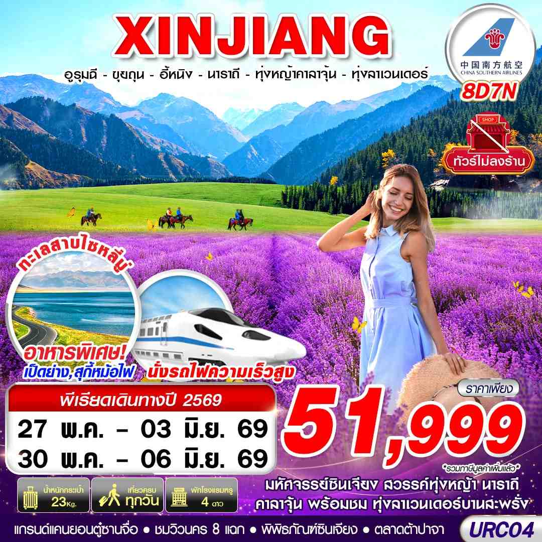 ทัวร์จีน XINJIANG อูรุมฉี ขุยถุน - อี้หนิง - นาราถี ทุ่งหญ้าคาลาจุ้น - ทุ่งลาเวนเดอร์ 8วัน 7คืน CZ