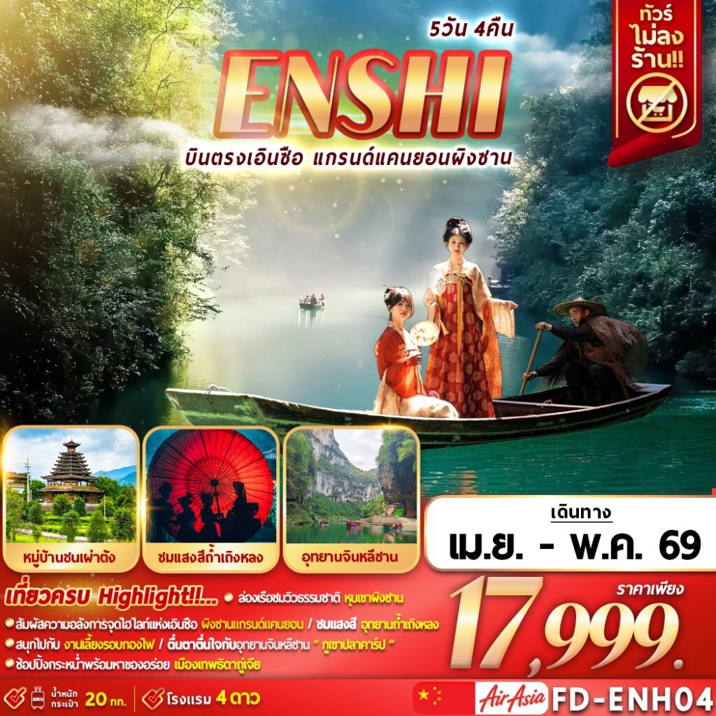 ทัวร์จีน ENSHI บินตรงเอินซือ แกรนด์แคนยอนผิงซาน (ไม่ลงร้าน) 5วัน 4คืน FD
