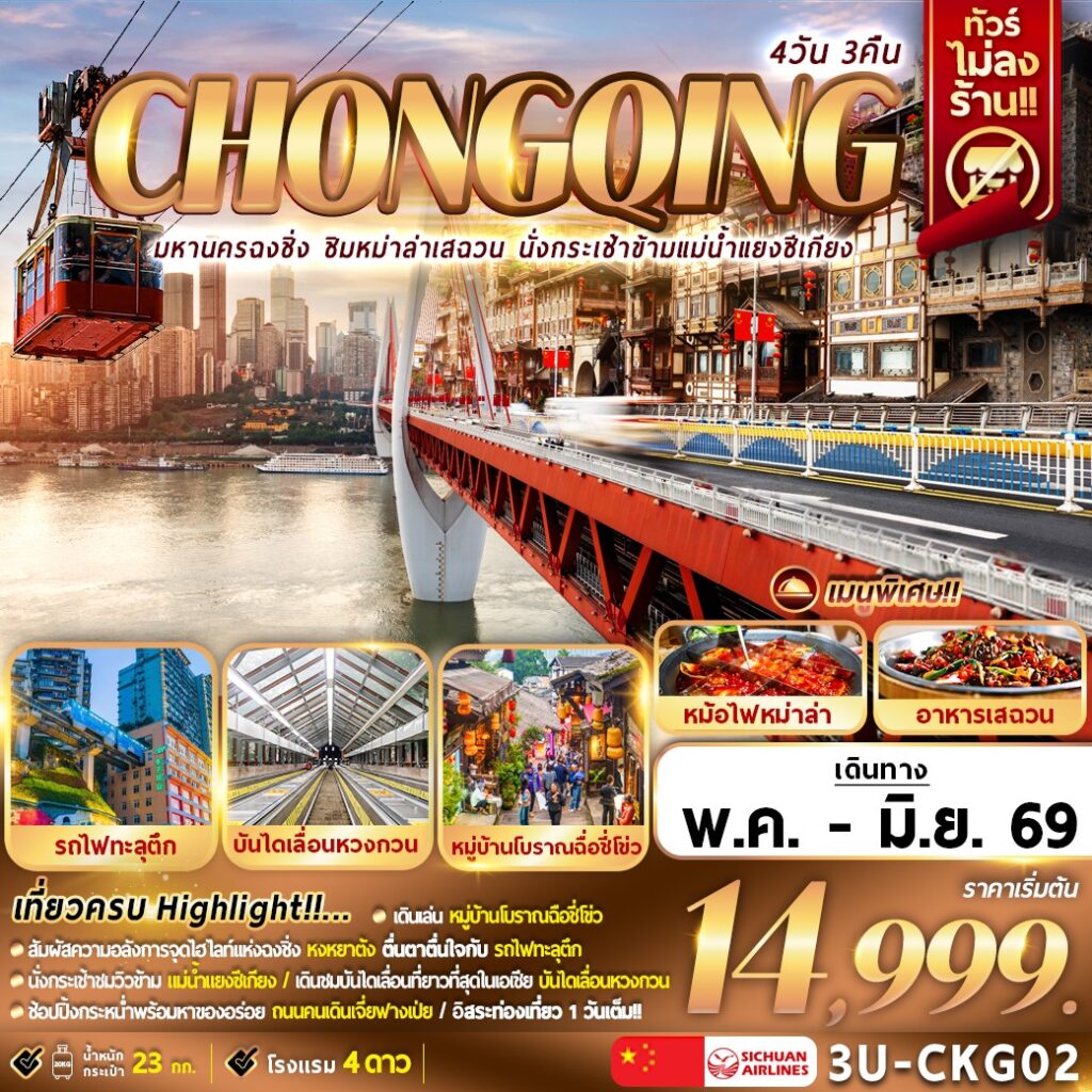 ทัวร์จีน มหานครฉงชิ่ง ชิมหม่าล่าเสฉวน นั่งกระเช้าแม่น้ำแยงซีเกียง (ไม่ลงร้าน) 4วัน 3คืน