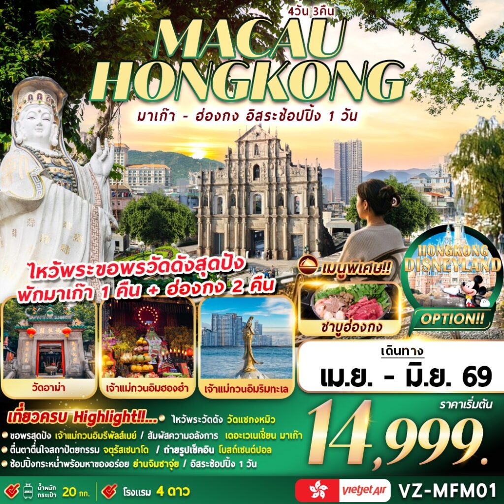 ทัวร์ฮ่องกง มาเก๊า อิสระช้อปปิ้ง อิสระช้อปปิ้ง 1 วัน (นอนมาเก๊า 1 คืน นอนฮ่องกง 2 คืน) 4วัน 3คืน VZ