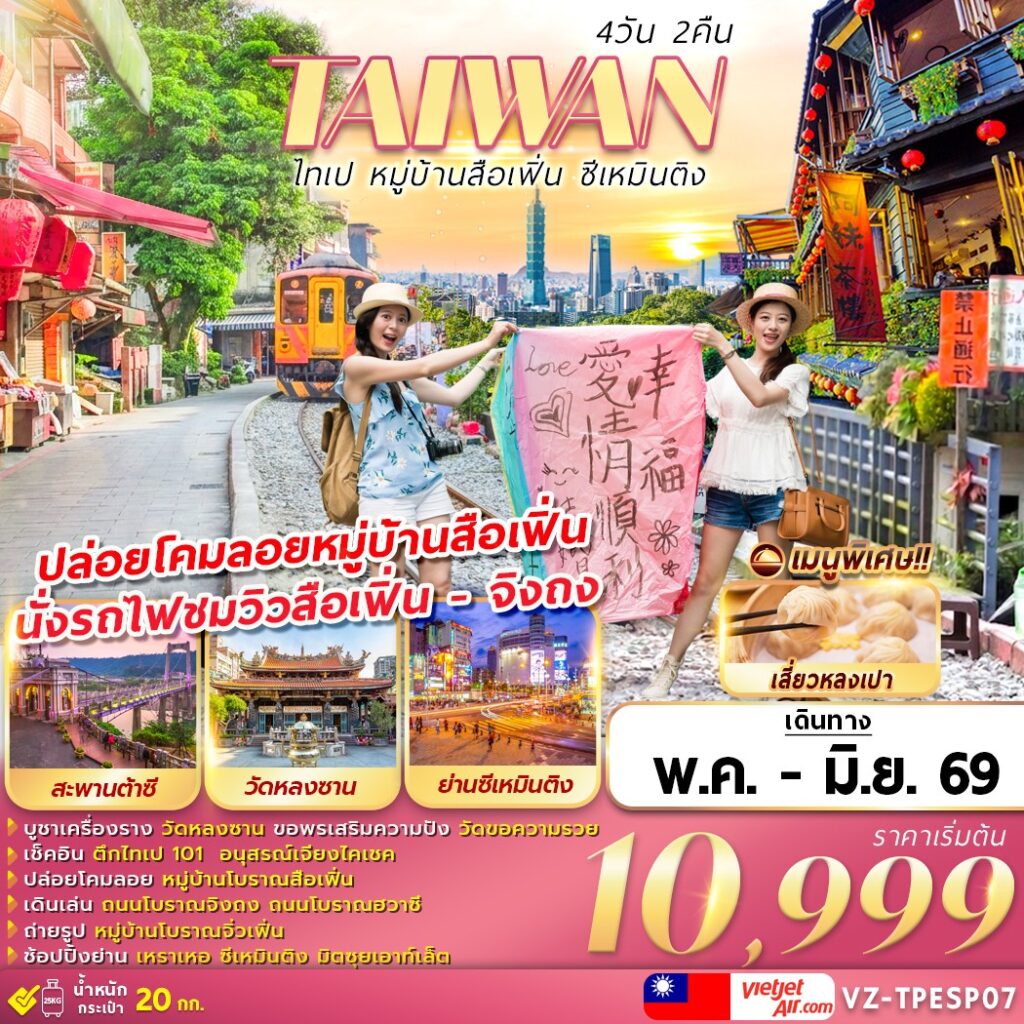 ทัวร์ไต้หวัน TAIWAN ไทเป หมู่บ้านสือเฟิ่น ซีเหมินติง 4วัน 2คืน VZ