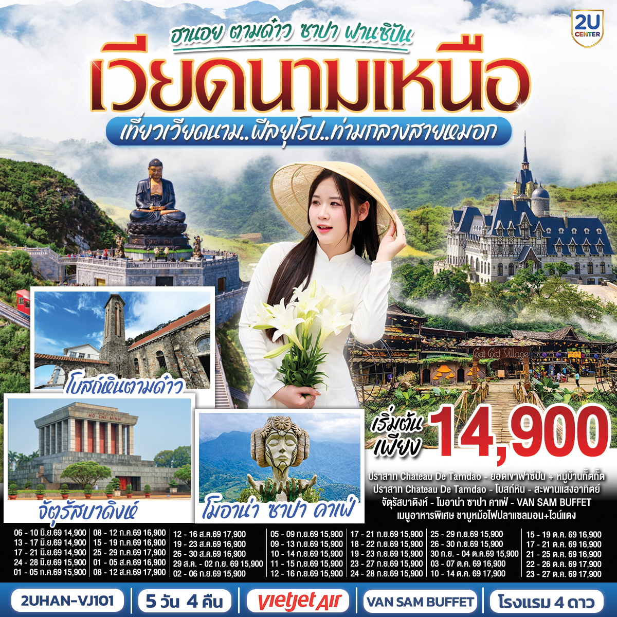 ทัวร์เวียดนามเหนือ ฮานอย ตามด๋าว ซาปา ฟานซิปัน เที่ยวเวียดนาม..ฟีลยุโรป..ท่ามกลางสายหมอก 5วัน 4คืน VZ