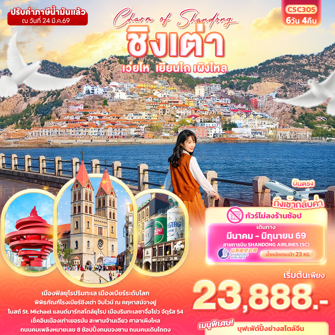 ทัวร์จีน Charm of Shandong ชิงเต่า เวยไห่ เยียนไถ เผิงไหล 6วัน 4คืน SC