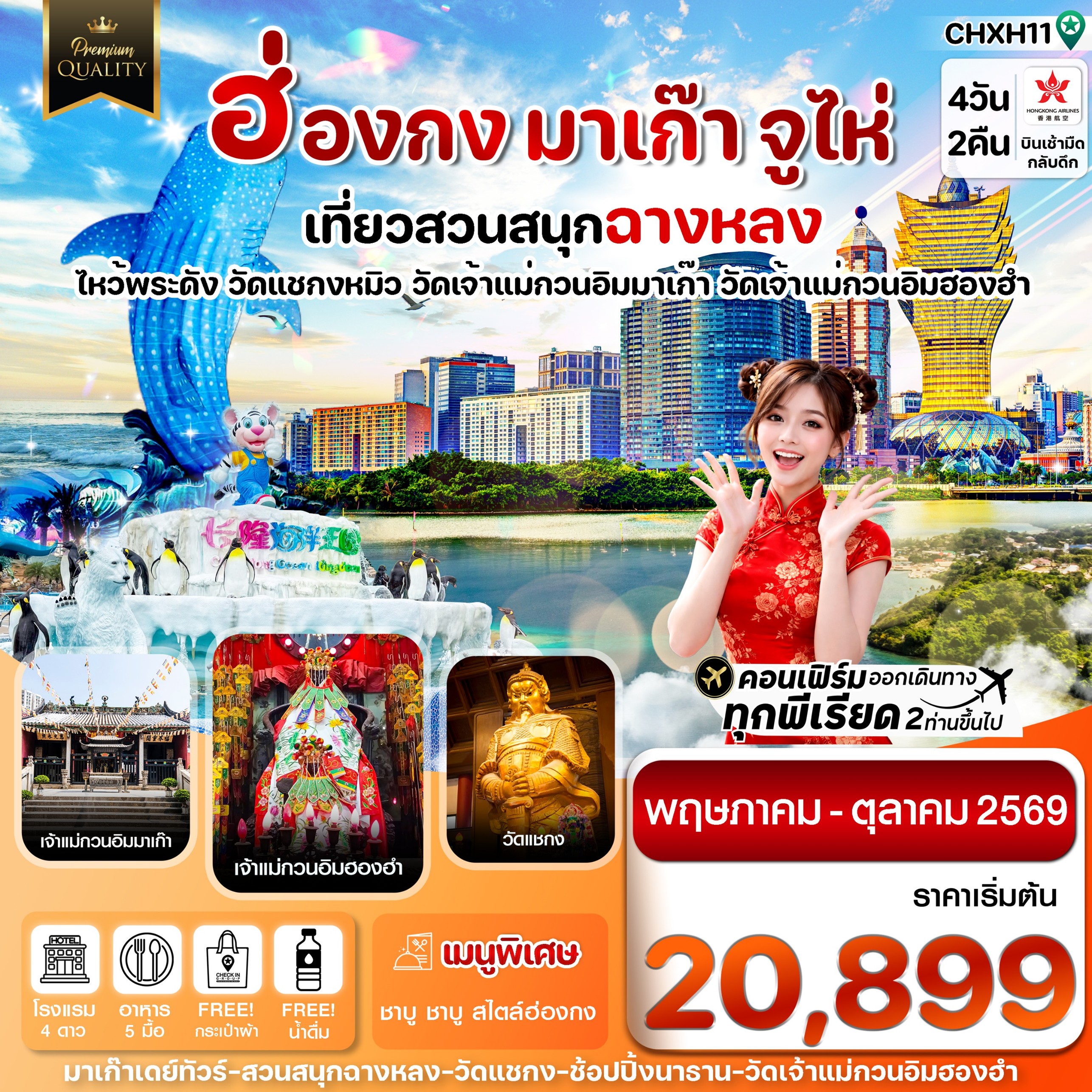 ทัวร์ฮ่องกง มาเก๊า จูไห่ สวนสนุกฉางหลง (ไม่ลงร้าน) 4วัน 2คืน HX