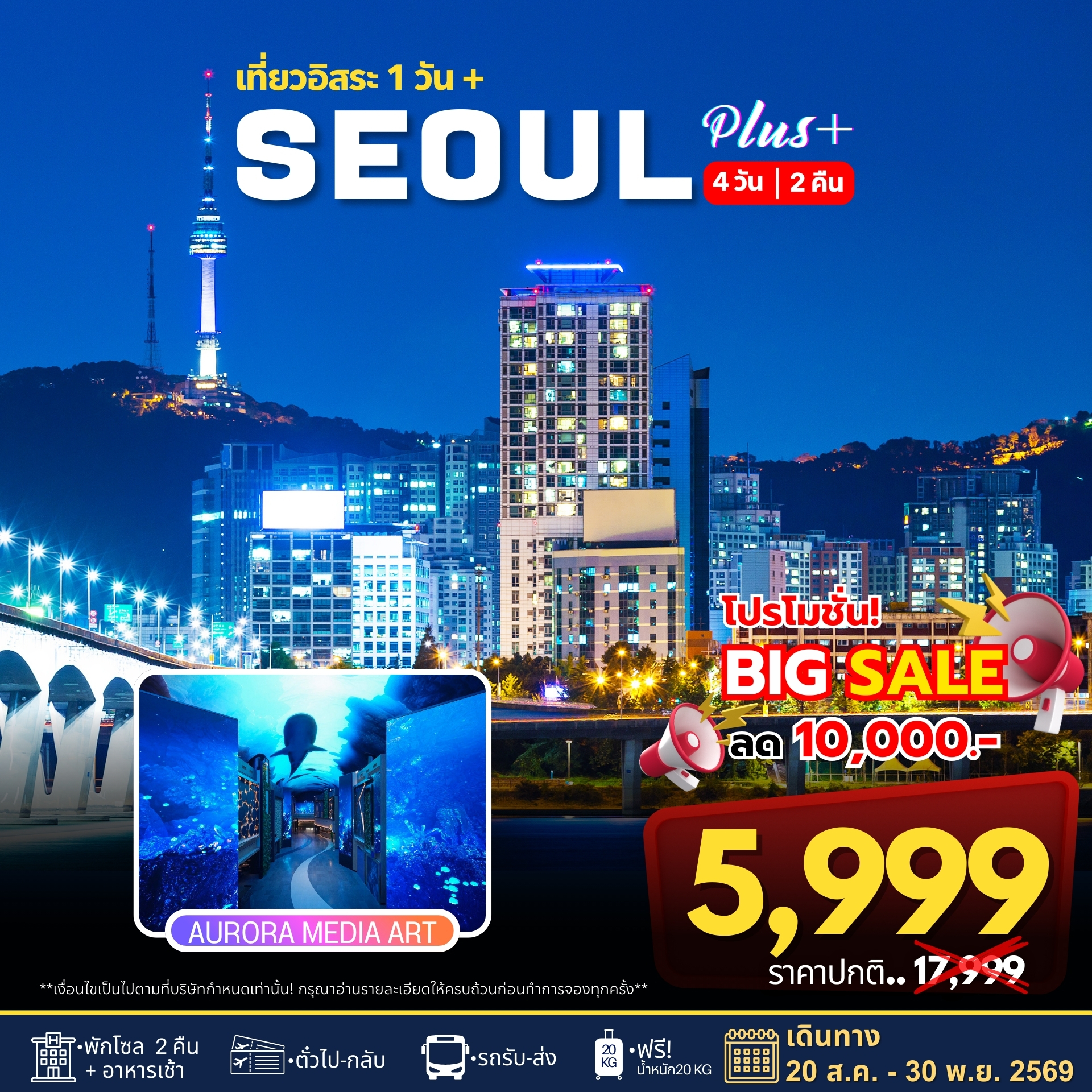 ทัวร์เกาหลี Seoul Plus เที่ยวอิสระ 1 วัน 4วัน 2คืน BX / 7C