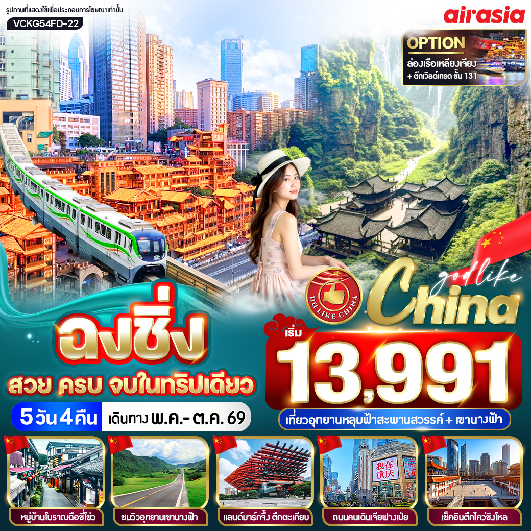 ทัวร์จีน ฉงชิ่ง สวย ครบ จบในทริปเดียว 5วัน 4คืน FD