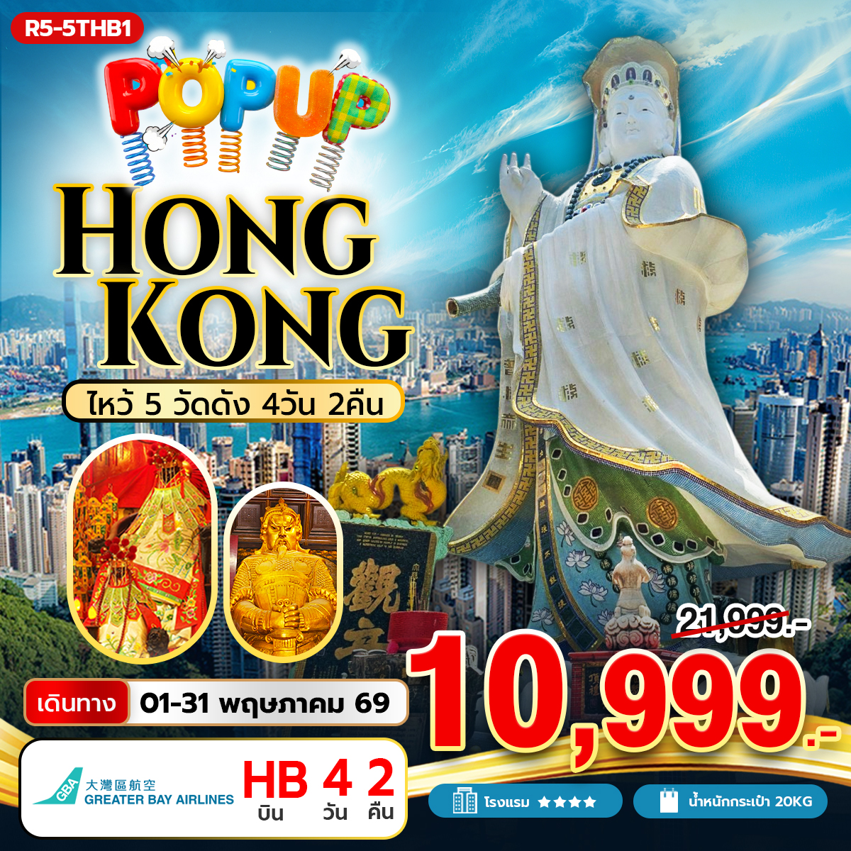 ทัวร์ฮ่องกง POP UP HONGKONG ไหว้5 วัดดัง 4วัน 2คืน HB
