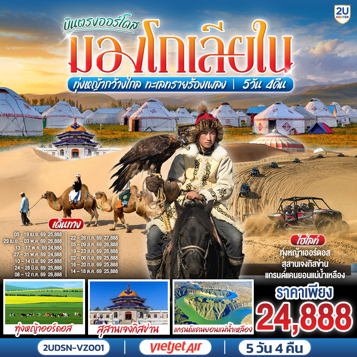 ทัวร์มองโกเลีย บินตรงเออร์ดอส มองโกเลียใน ทุ่งหญ้ากว้างไกล ทะเลทรายร้องเพลง 5วัน 4คืน VZ
