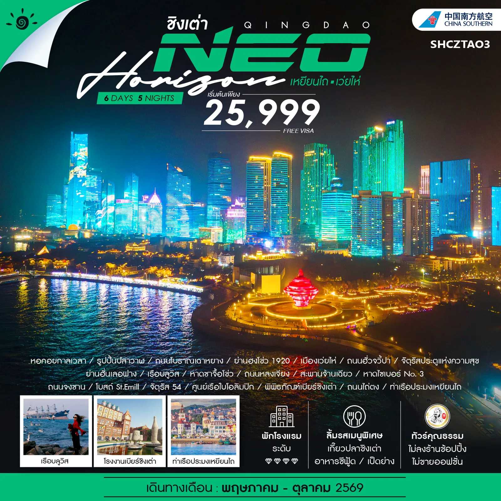 ทัวร์จีน ทัวร์คุณธรรม QINGDAO NEO HORIZON เหยียนไถ เว่ยไห่ 6วัน 5คืน CZ