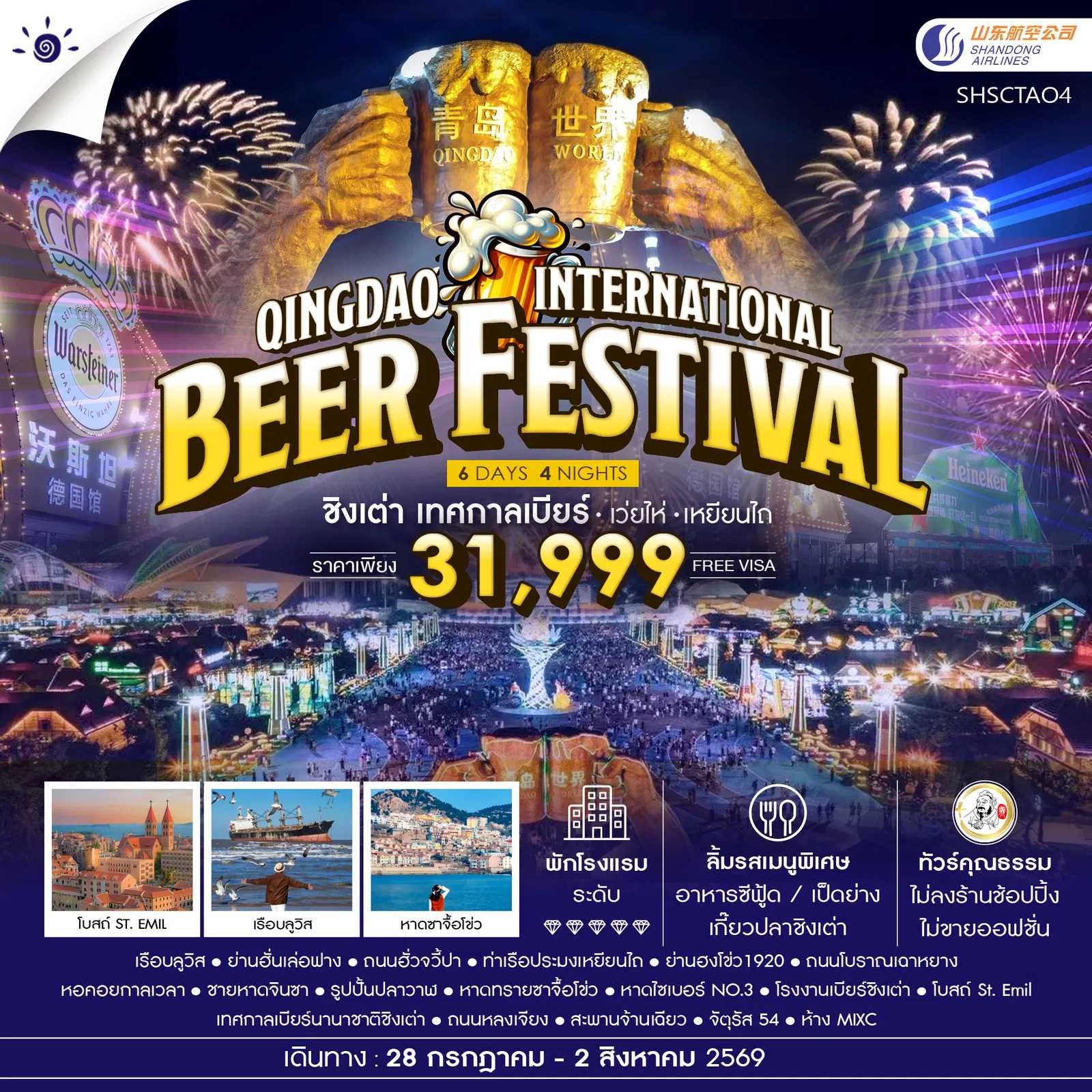 ทัวร์จีน ทัวร์คุณธรรม Qingdao International Beer Festival ชิงเต่า เทศกาลเบียร์ เว่ยไห่ เหยียนไถ 6วัน 4คืน SC