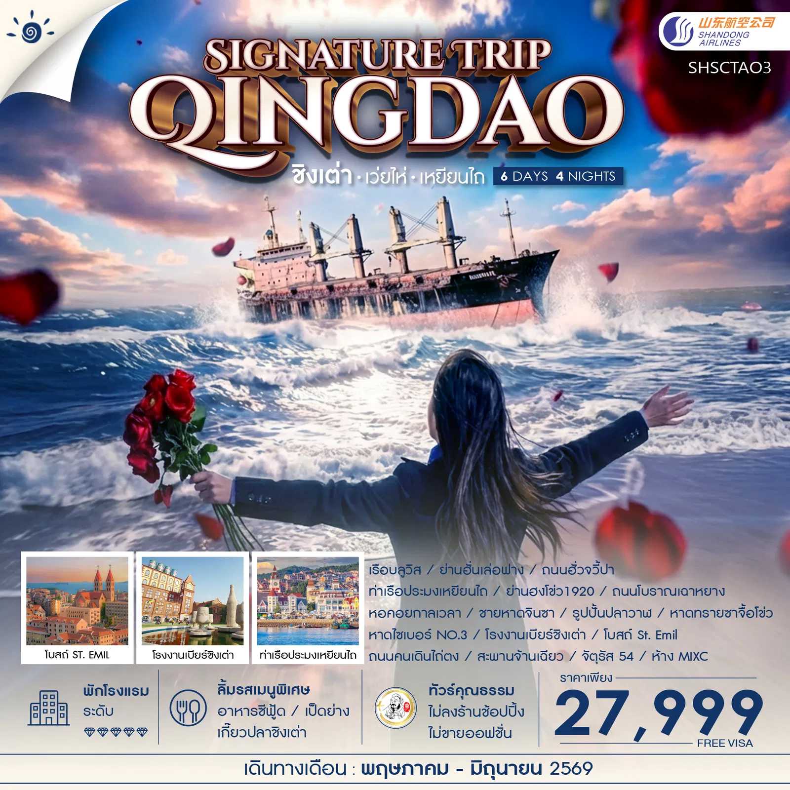 ทัวร์จีน ทัวร์คุณธรรม Qingdao Signature Trip ชิงเต่า เว่ยไห่ เหยียนไถ 6วัน 4คืน SC