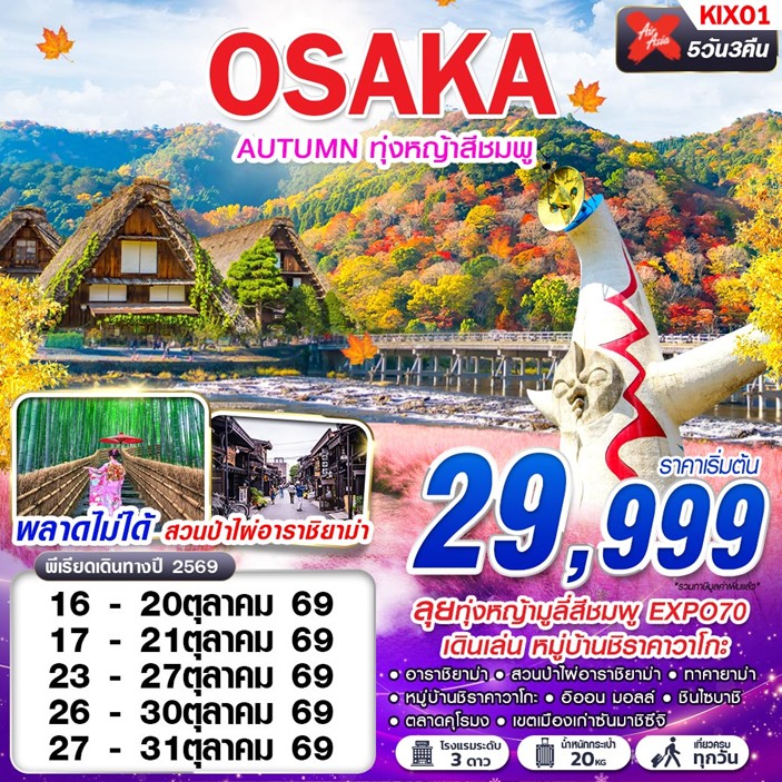 ทัวร์ญี่ปุ่น OSAKA AUTUMN ทุ่งหญ้าสีชมพู (เที่ยวเต็ม) 5วัน 3คืน XJ