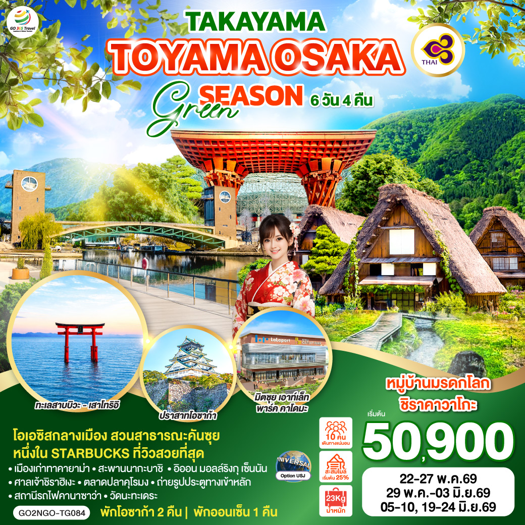 ทัวร์ญี่ปุ่น TAKAYAMA TOYAMA OSAKA GREENSEASON 6วัน 4คืน TG