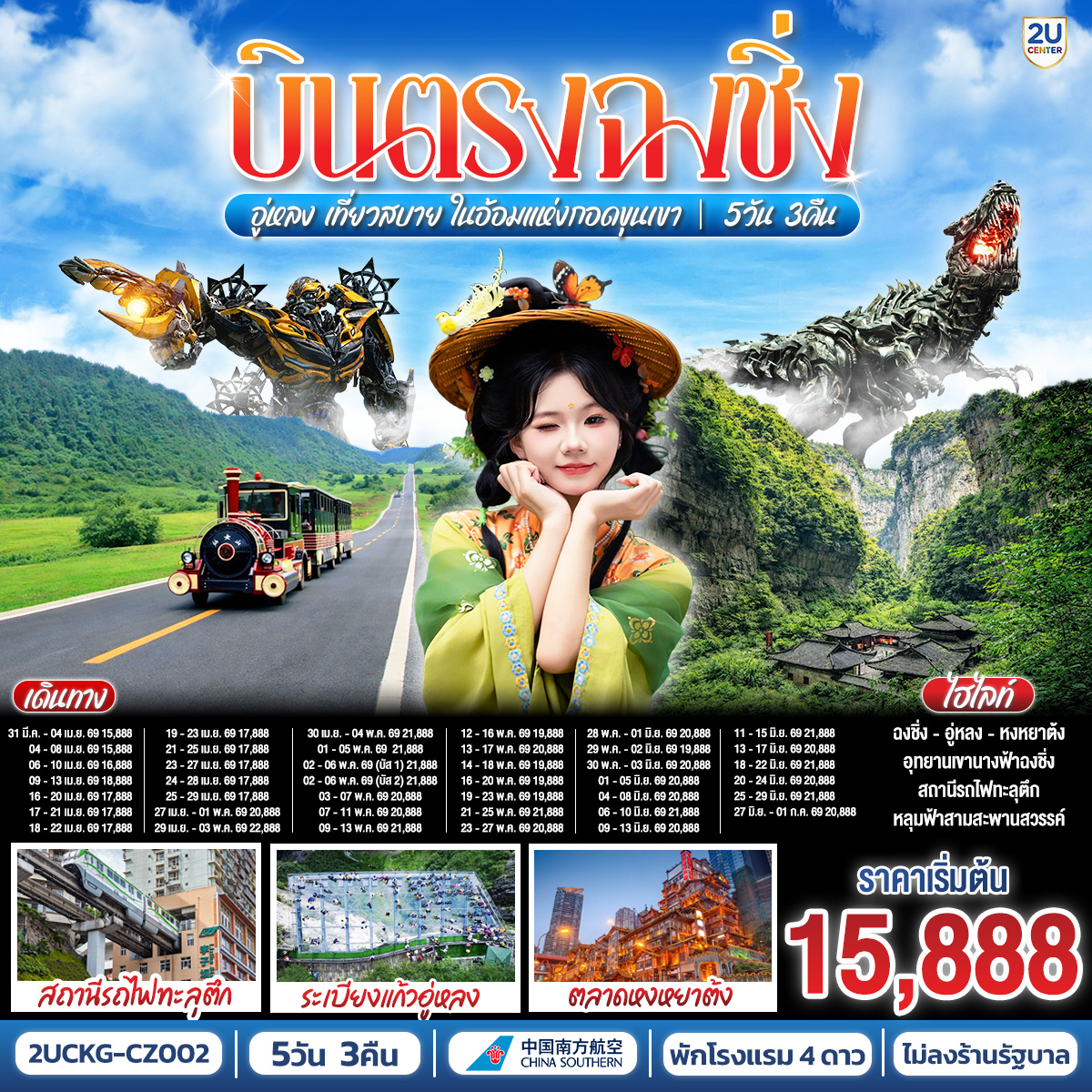 ทัวร์จีน บินตรงฉงชิ่ง อู่หลง เที่ยวสบาย ในอ้อมแห่งกอดขุนเขา 5วัน 3คืน CZ