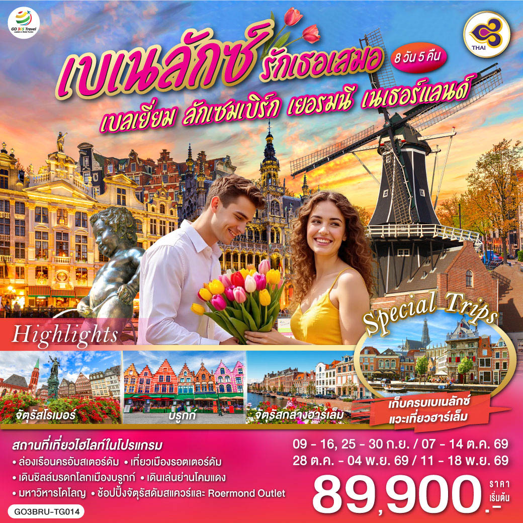 ทัวร์ยุโรป เบเนลักซ์ รักเธอเสมอเบลเยี่ยม ลักเซมเบิร์ก เยอรมนี เนเธอร์แลนด์ 8วัน 5คืน TG