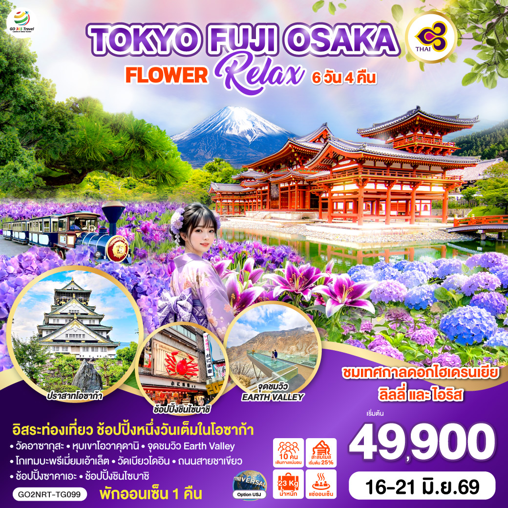 ทัวร์ญี่ปุ่น TOKYO FUJI OSAKA FLOWER RELAX 6วัน 4คืน TG