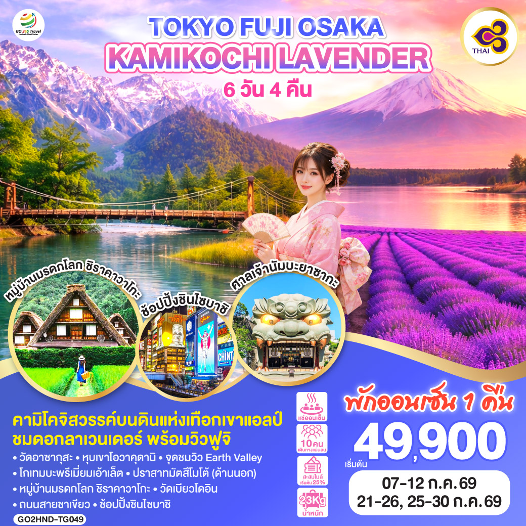 ทัวร์ญี่ปุ่น TOKYO FUJI OSAKA KAMIKOCHI LAVENDER 6วัน 4คืน TG