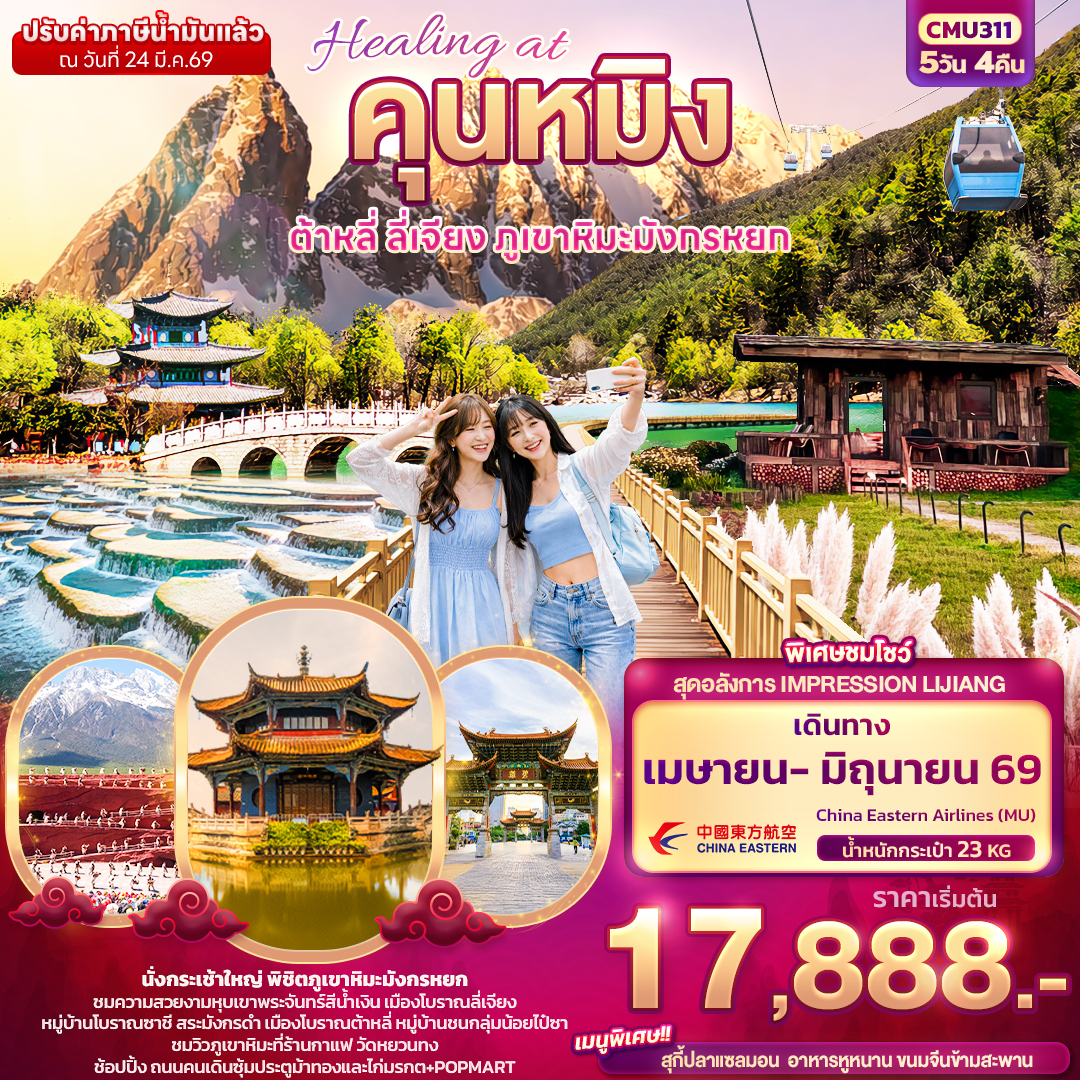 ทัวร์จีน Healing at คุนหมิงต้าหลี่ ลี่เจียง ภูเขามังกรหยก 5วัน 4คืน MU