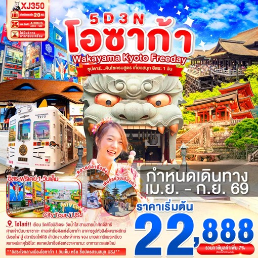 ทัวร์ญี่ปุ่น OSAKA WAKAYAMA KYOTO FREEDAY ซุปตาร์...คันไซครบสูตร เที่ยวสนุก อิสระ 1 วัน 5วัน 3คืน XJ