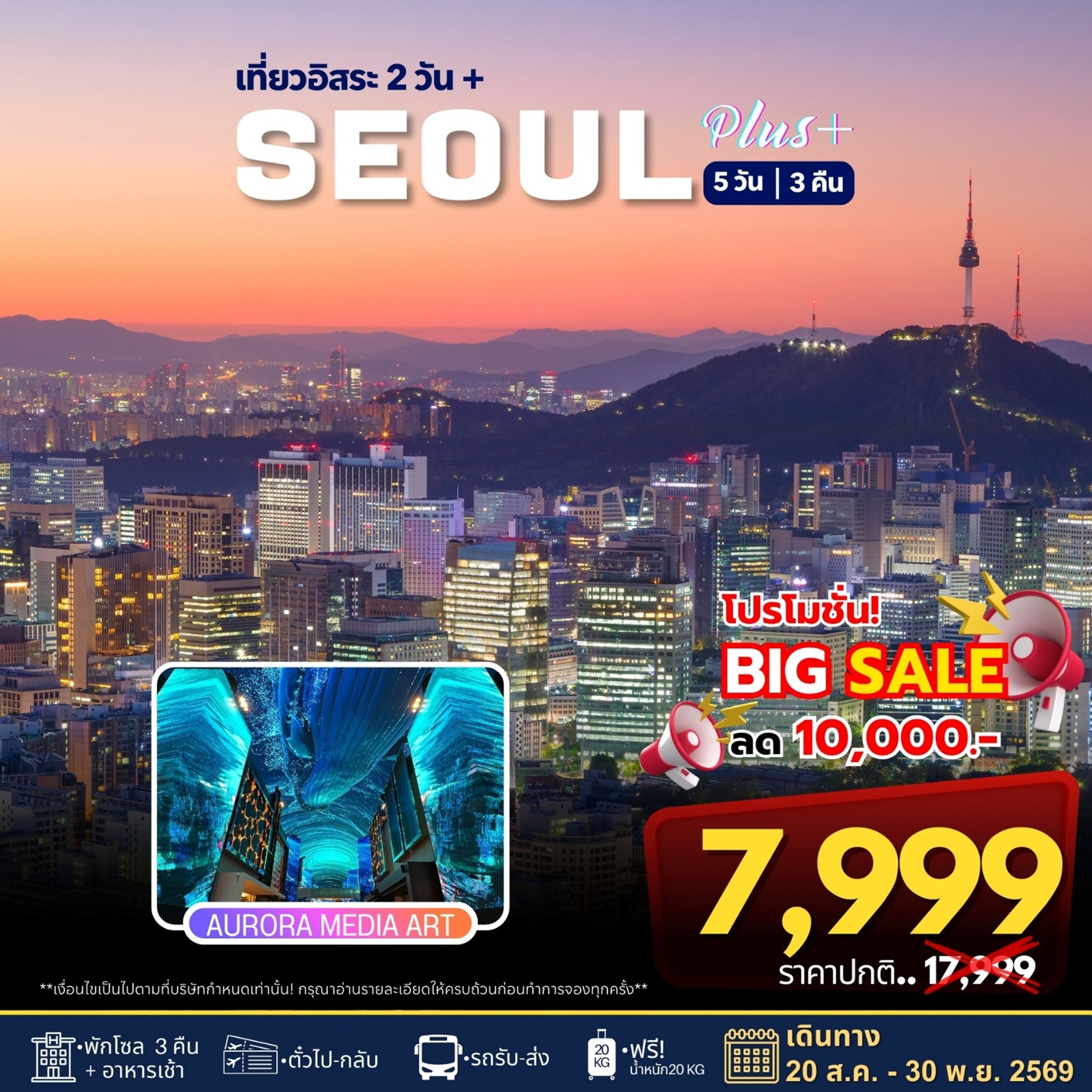 ทัวร์เกาหลี Seoul Plus เที่ยวอิสระ 1 วัน 5วัน 3คืน BX / 7C