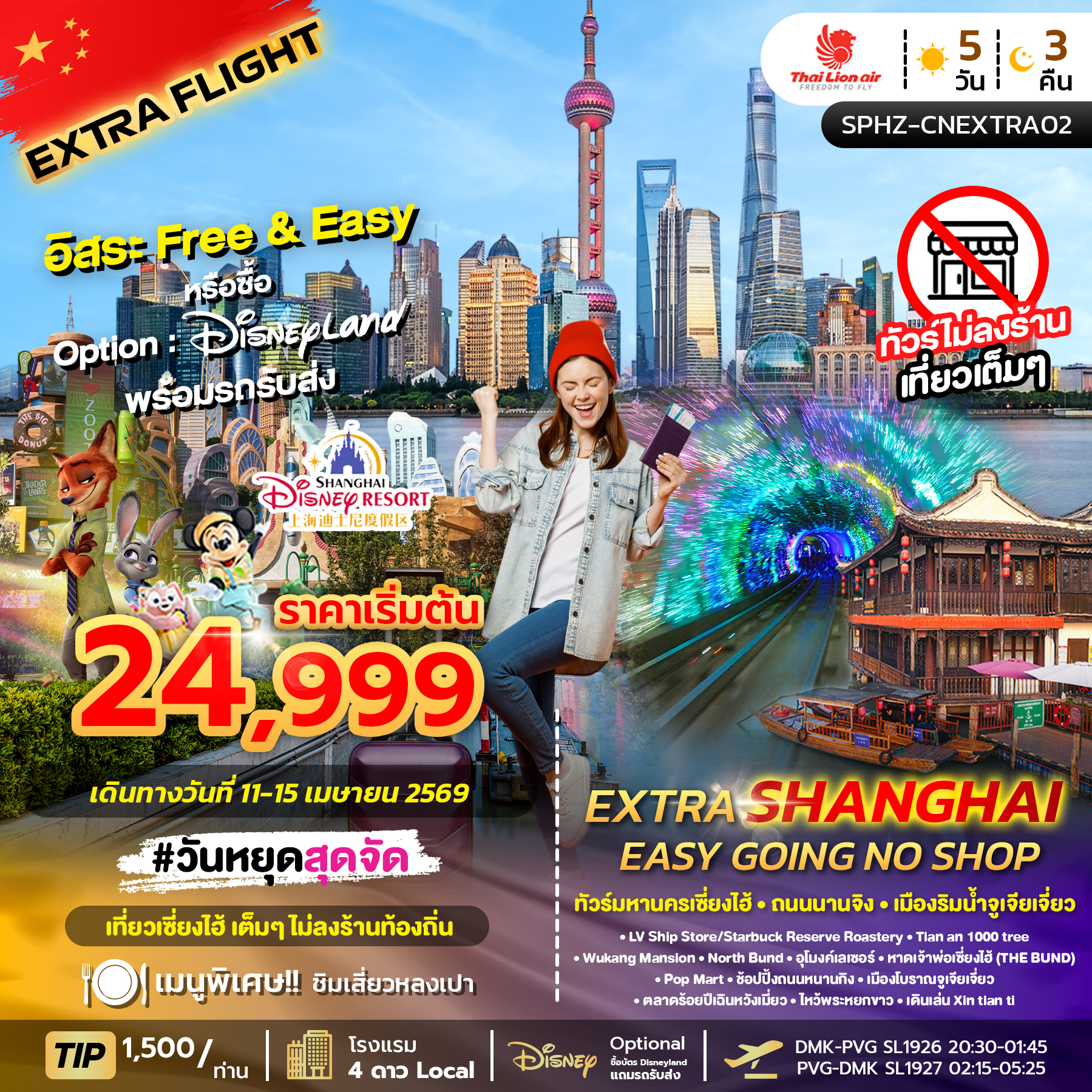 ทัวร์จีน EXTRA SHANGHAI EASY GOING NO SHOP ทัวร์เซี่ยงไฮ้ อุโมงค์เลเซอร์ ไหว้พระหยกขาว ทัวร์ไม่ลงร้าน 5วัน 3คืน SL