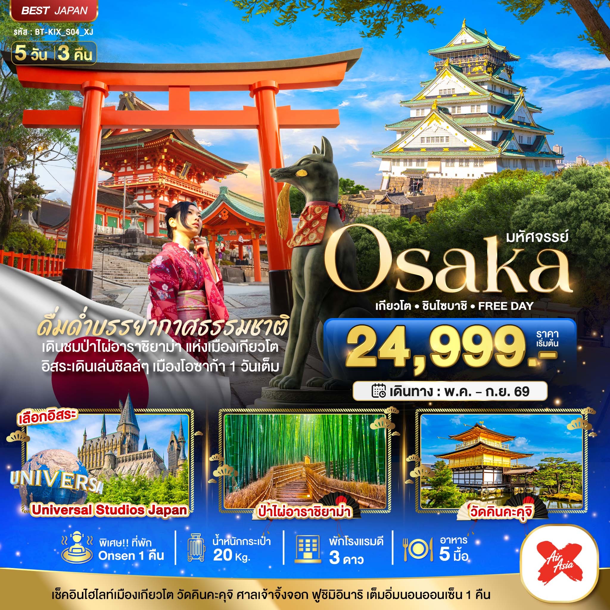 ทัวร์ญี่ปุ่น มหัศจรรย์...OSAKA เกียวโต ชินไซบาชิ FREEDAY 5วัน 3คืน XJ