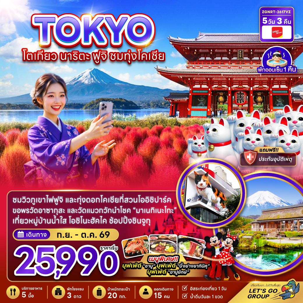 ทัวร์ญี่ปุ่น โตเกียว นาริตะ ฟูจิ ชมทุ่งโคเชีย 5วัน 3คืน VZ