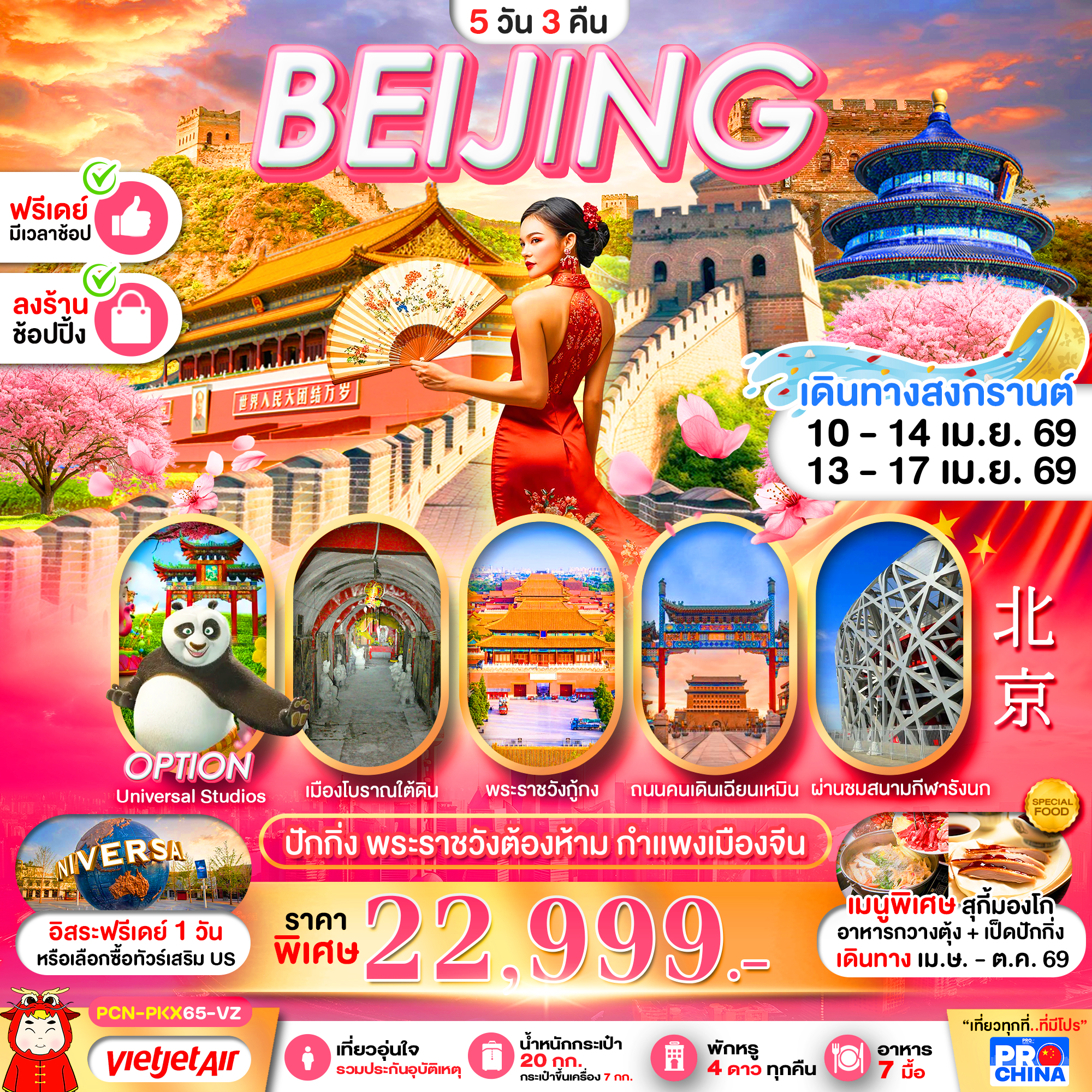 ทัวร์จีน ปักกิ่ง ทัวร์ลงร้าน 5วัน 3คืน VZ