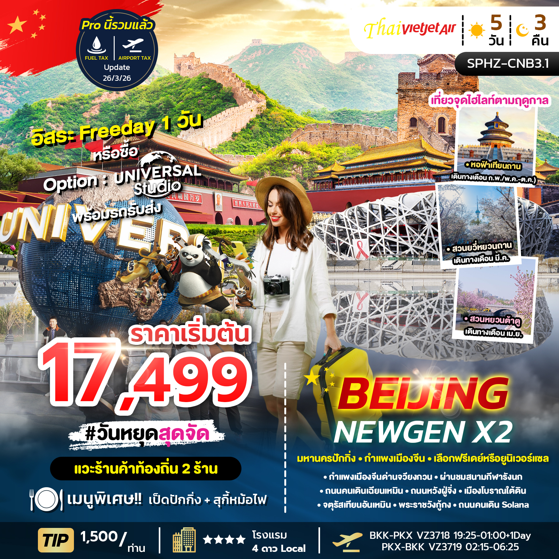 ทัวร์จีน BEIJING NEWGEN X2 5วัน 3คืน VZ