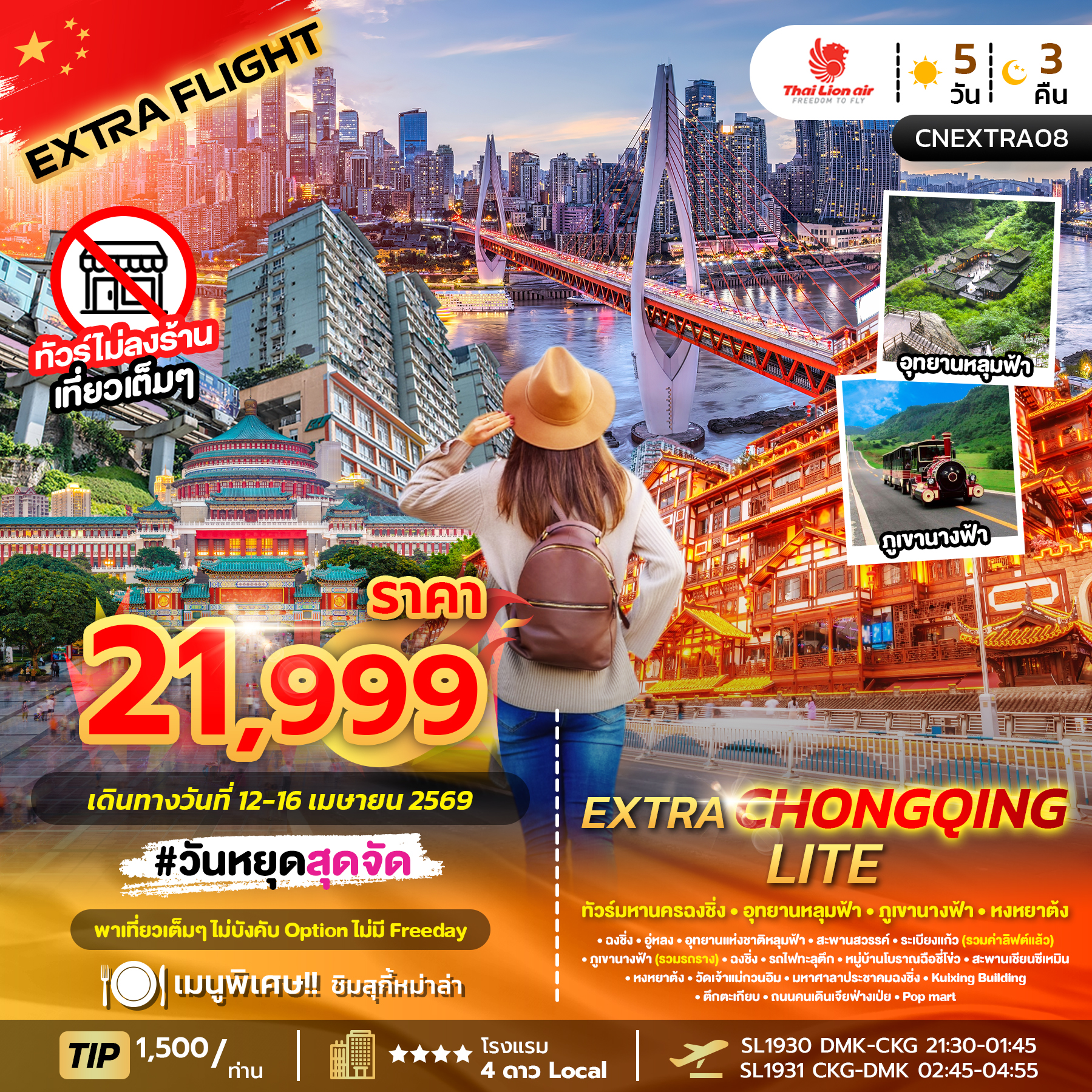 ทัวร์จีน EXTRA CHONGQING LITE มหานครฉงชิ่ง ภูเขานางฟ้า อุทยานหลุมฟ้า หงหยาต้ง (ทัวร์ไม่ลงร้าน) 5วัน 3คืน SL