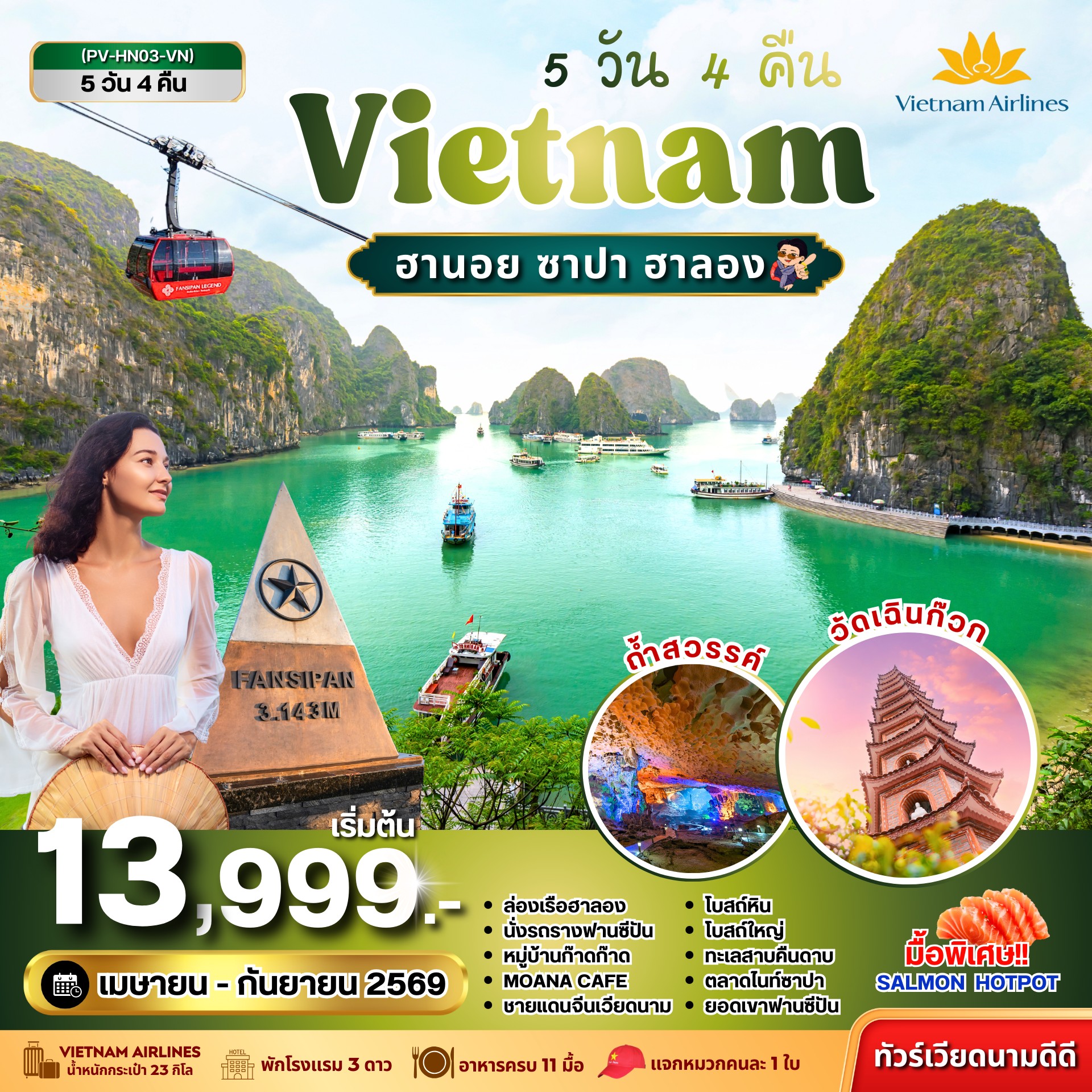 ทัวร์เวียดนามเหนือ ฮานอย ฮาลอง ซาปา 5วัน 4คืน VN