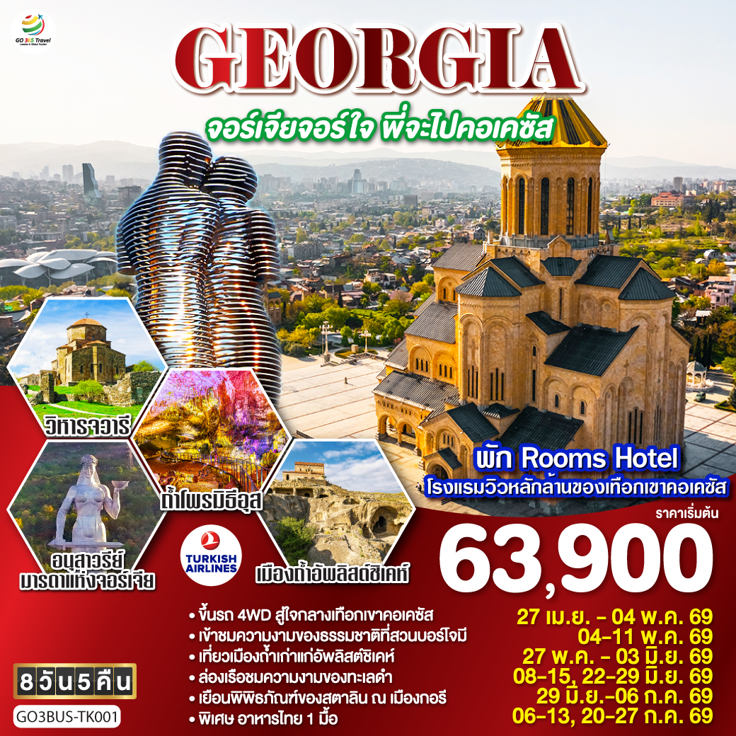 ทัวร์จอร์เจีย GEORGIA จอร์เจียจอร์ใจ พี่จะไปคอเคซัส 8วัน 5คืน TK