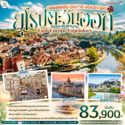 ทัวร์ยุโรป ออสเตรีย ฮังการี สโลวัก เชก EAST EUROPE LEGENDARY ยุโรปตะวันออก สวยระดับตำนาน 9วัน 6คืน OS
