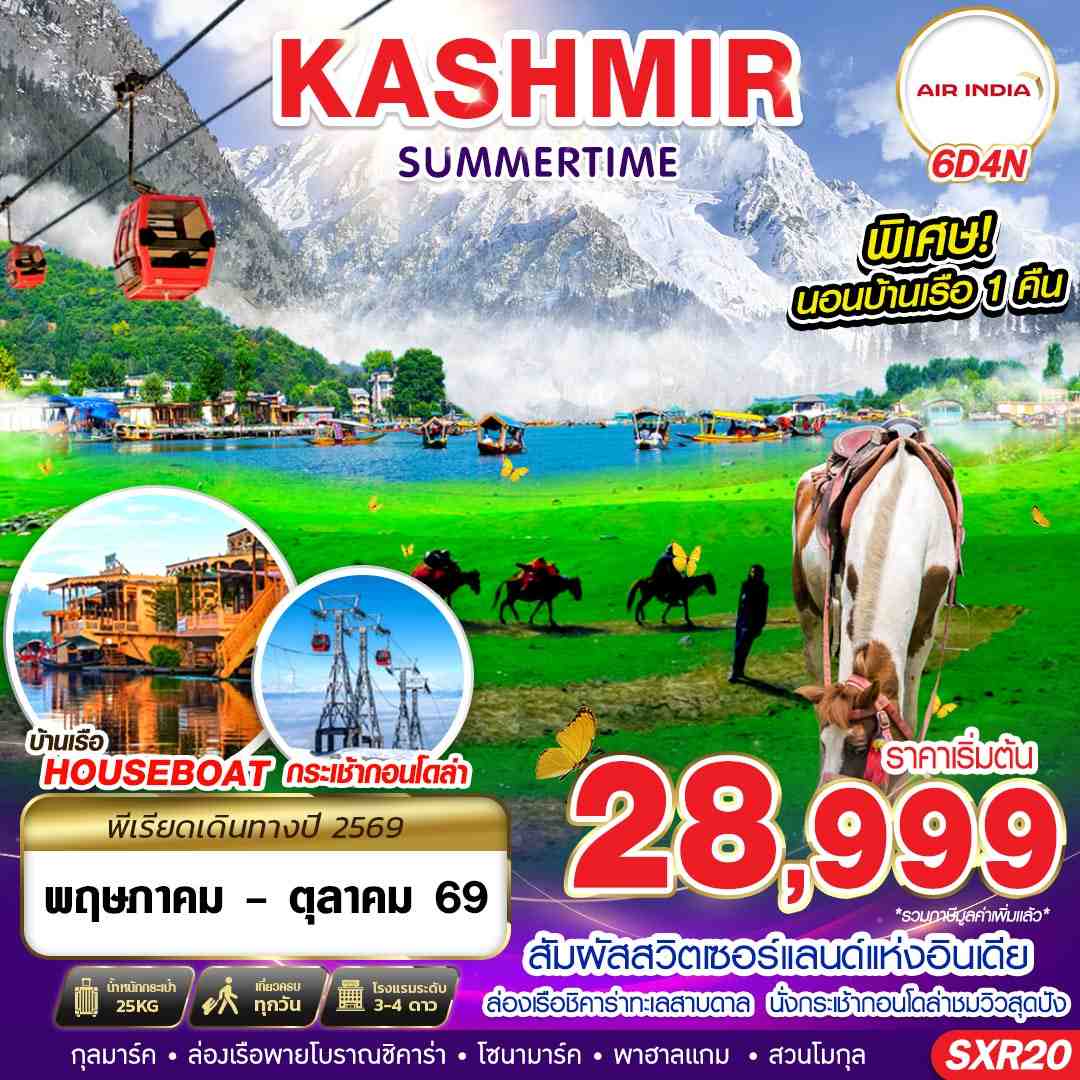 ทัวร์อินเดีย KASHMIR SUMMERTIME  6วัน 4คืน AI