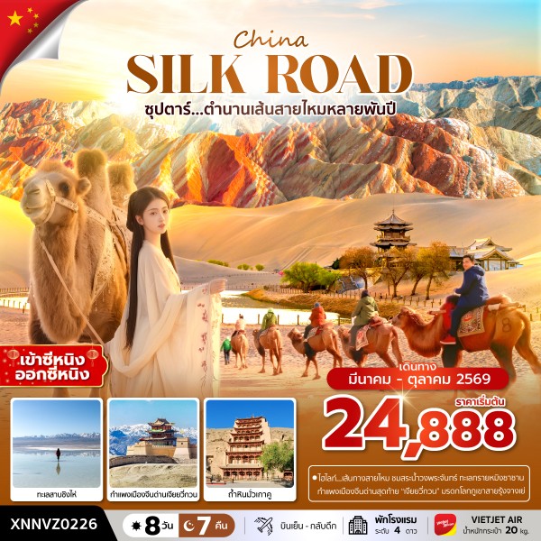 ทัวร์จีน ซุปตาร์...ตำนานเส้นทางสายไหมหลายพันปี 8วัน 7คืน VZ