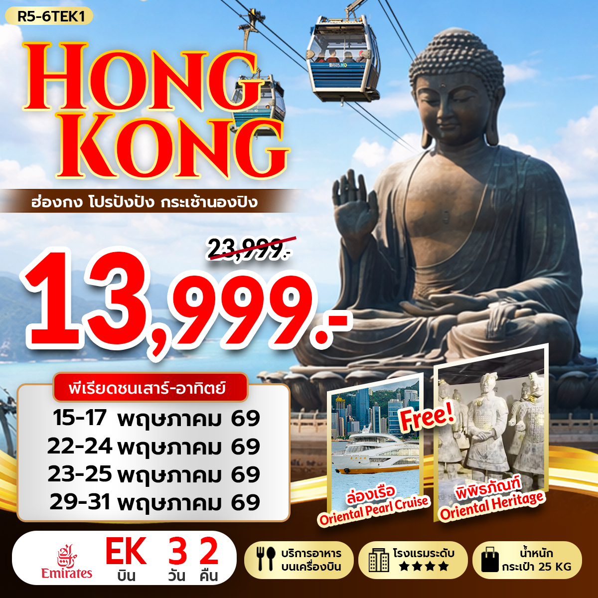 ทัวร์ฮ่องกง HONGKONG โปรปังปัง กระเช้านองปิง 3วัน 2คืน EK