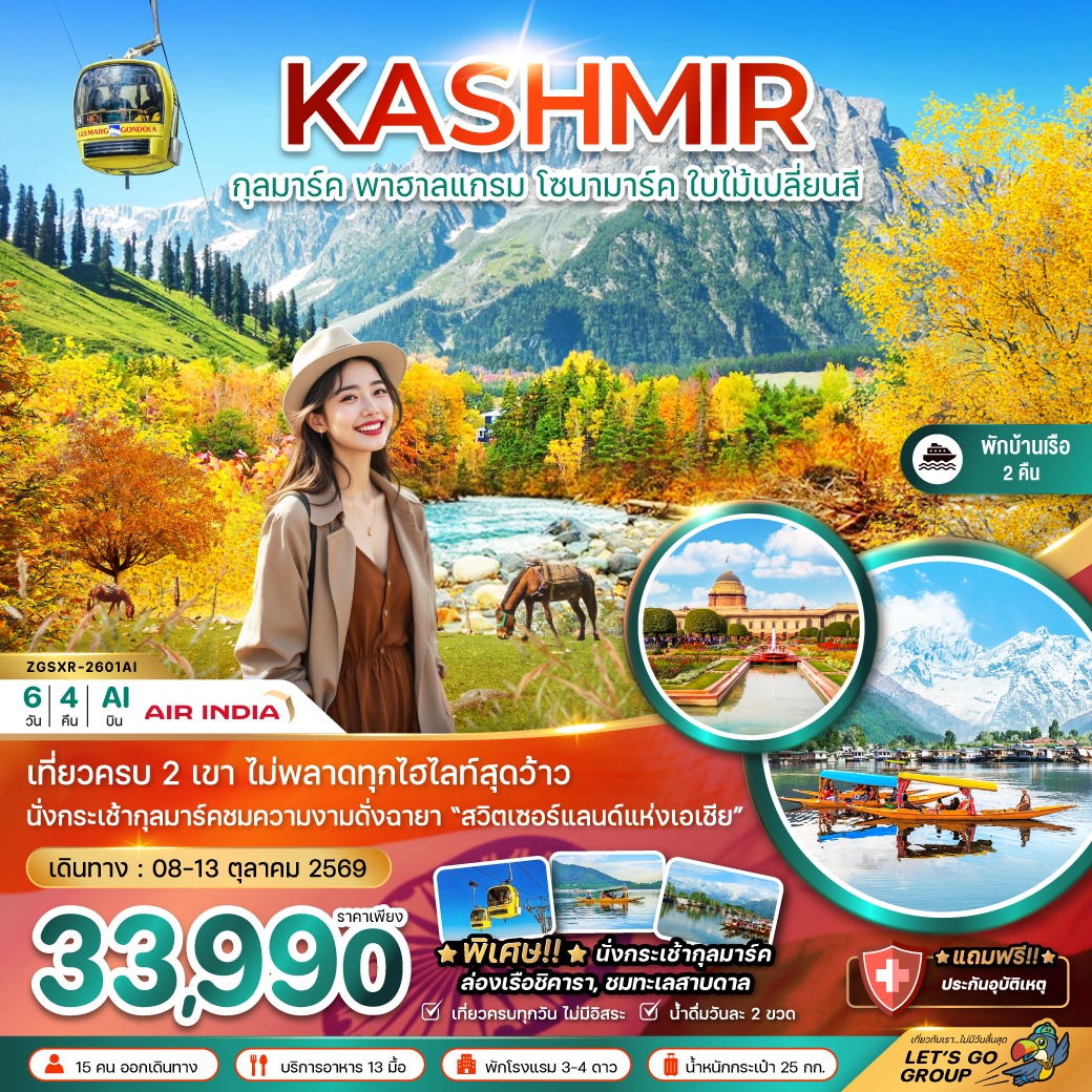 ทัวร์อินเดีย แคชเมียร์  ศรีนาคา กุลมาร์ค โซนามาร์ค พาฮาลแกรม (ใบไม้เปลี่ยนสี) 6วัน 4คืน AI