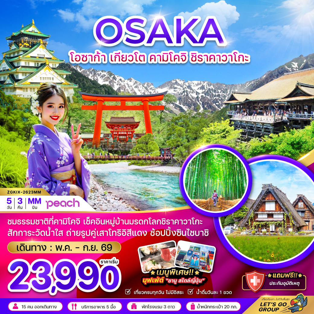 ทัวร์ญี่ปุ่น โอซาก้า เกียวโต คามิโคจิ ชิราคาวาโกะ 5วัน 3คืน MM
