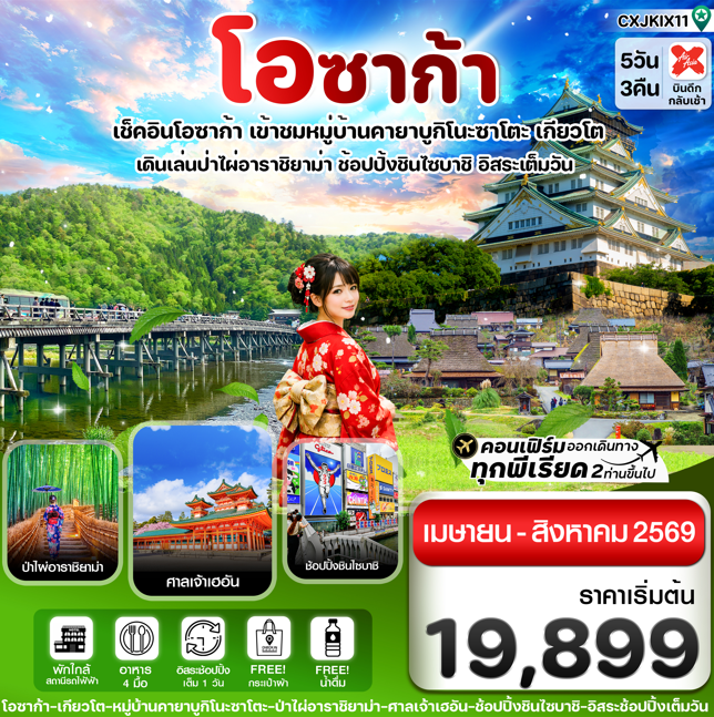 ทัวร์ญี่ปุ่น โอซาก้า เกียวโต อิสระช้อปปิ้ง 1 วันเต็ม 5วัน 3คืน XJ