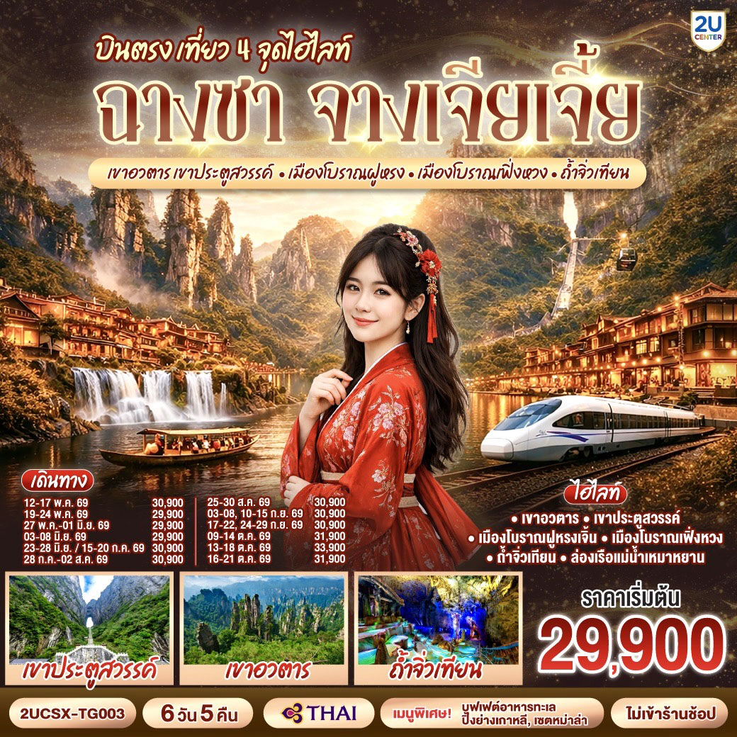 ทัวร์จีน บินตรงฉางซา จางเจียเจี้ย เที่ยว 4 จุดไฮไลท์ เขาอวตาร เขาประตูสวรรค์ เมืองโบราณฝูหรง เมืองโบราณเฟิ่งหวง ถ้ำจิ่วเทียน 6วัน 5คืน TG