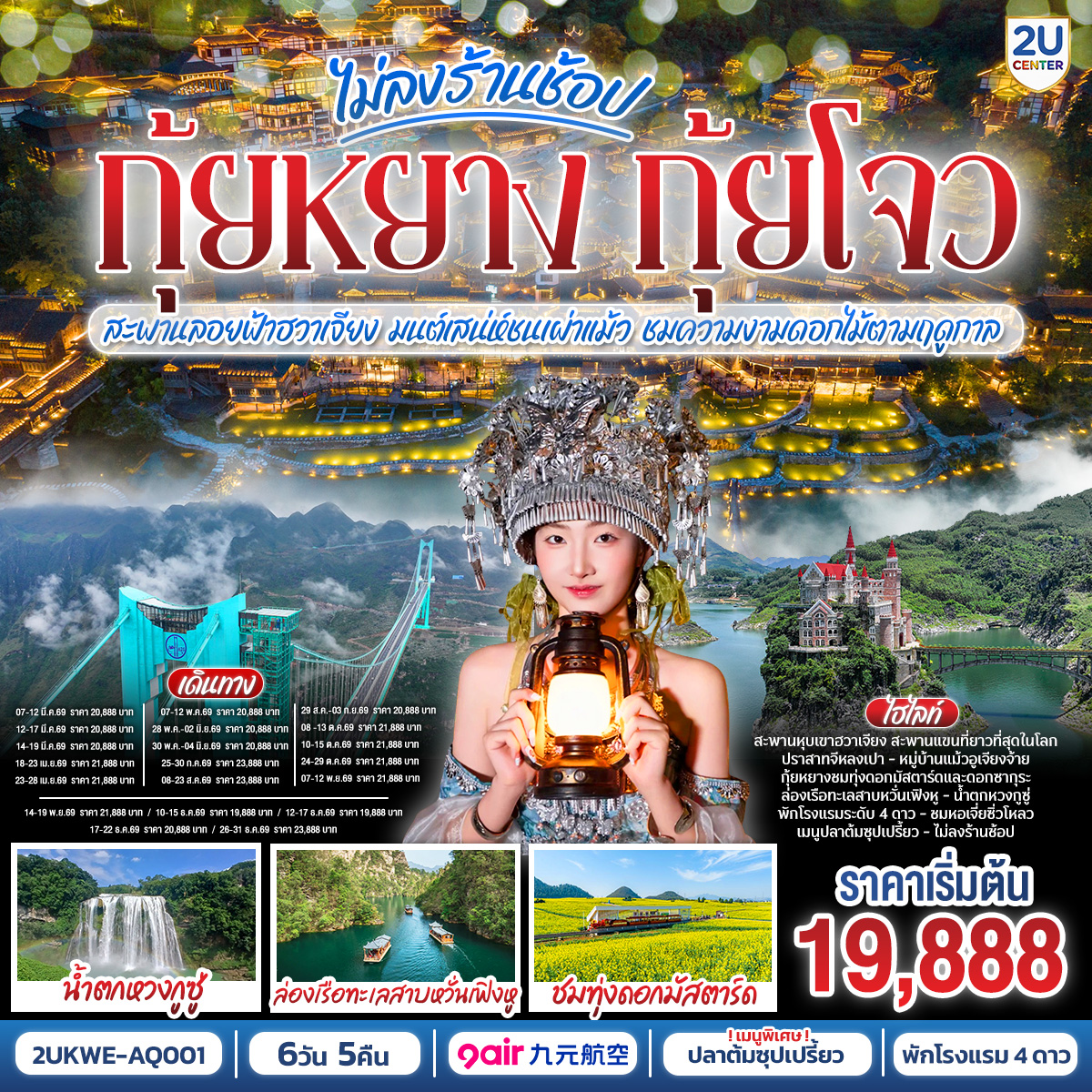 ทัวร์จีน บินตรง กุ้ยหยาง กุ้ยโจว ข้ามฟ้าเหนือผาสะพานลอยฟ้าฮวาเจียง มนต์เสน่ห์ชนเผ่าแม้ว ชมความงามดอกไม้ตามฤดูกาล (ทัวร์ไม่ลงร้านรัฐบาล) 6วัน 5คืน AQ