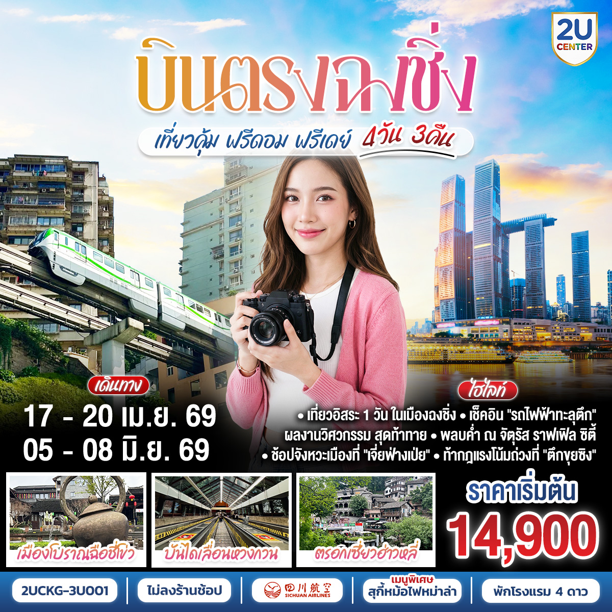 ทัวร์จีน บินตรง ฉงชิ่ง เที่ยวคุ้ม ฟรีดอม ฟรีเดย์ 4วัน 3คืน 3U