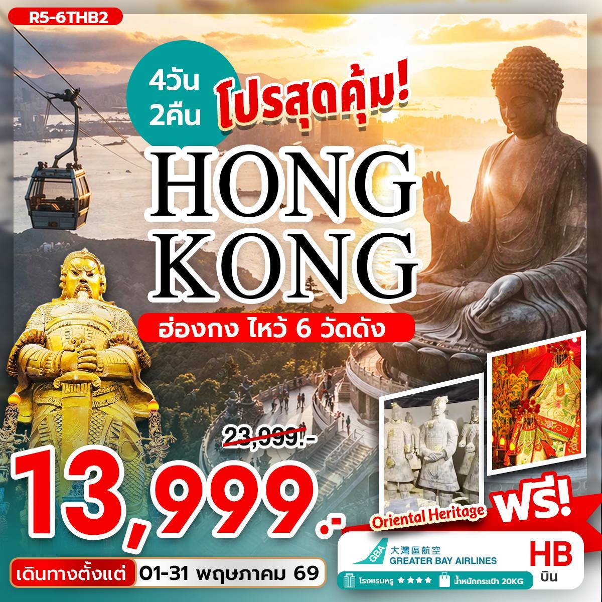 ทัวร์ฮ่องกง โปรสุดคุ้ม ฮ่องกง ไหว้ 6 วัดดัง 4วัน 2คืน HB