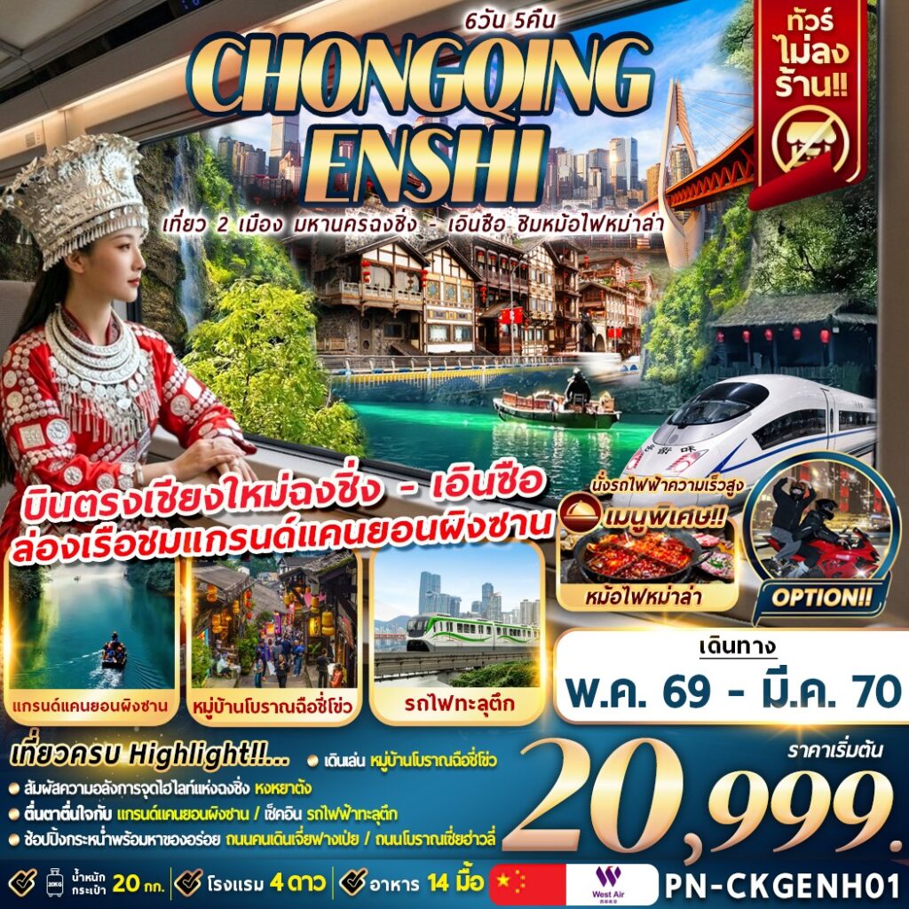 ทัวร์จีน เที่ยว 2 เมือง มหานครฉงชิ่ง – เอินซือ ชิมหม่าล่าหม้อไฟ  6วัน 5คืน PN