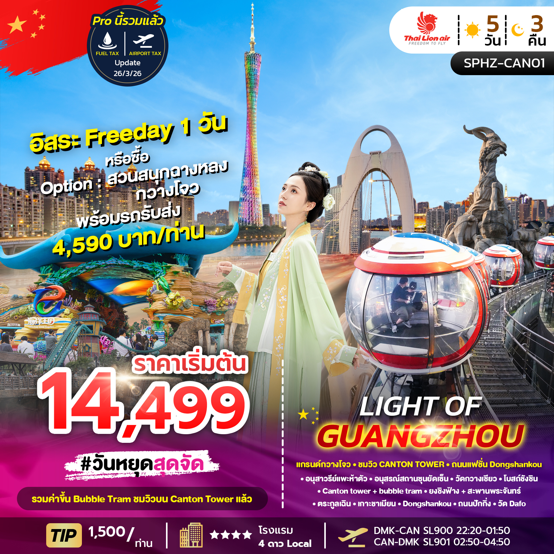 ทัวร์กวางโจว LIGHT OF  GUANGZHOU แกรนด์กวางโจว ชมวิว แคนตันทาวเวอร์ ถนนแฟชั่นตงซานโข่ว 5วัน 3คืน SL