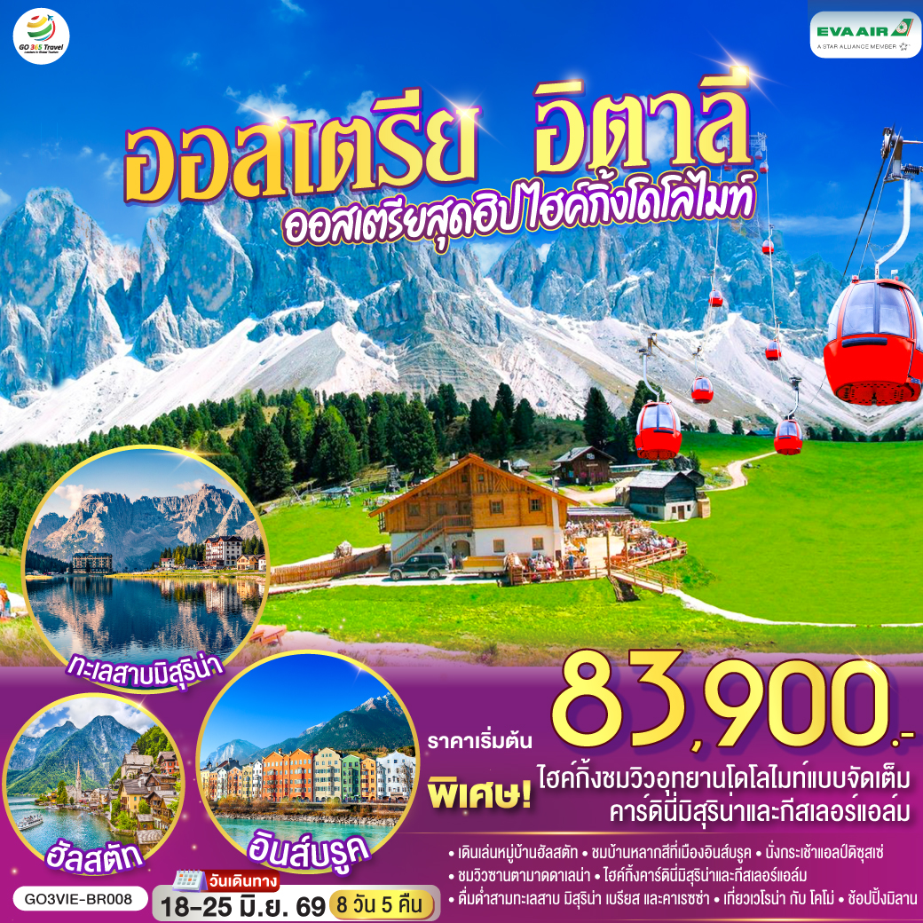 ทัวร์ยุโรป ออสเตรีย อิตาลีออสเตรียสุดฮิป ไฮค์กิ้งโดโลไมท์ 8วัน 5คืน BR