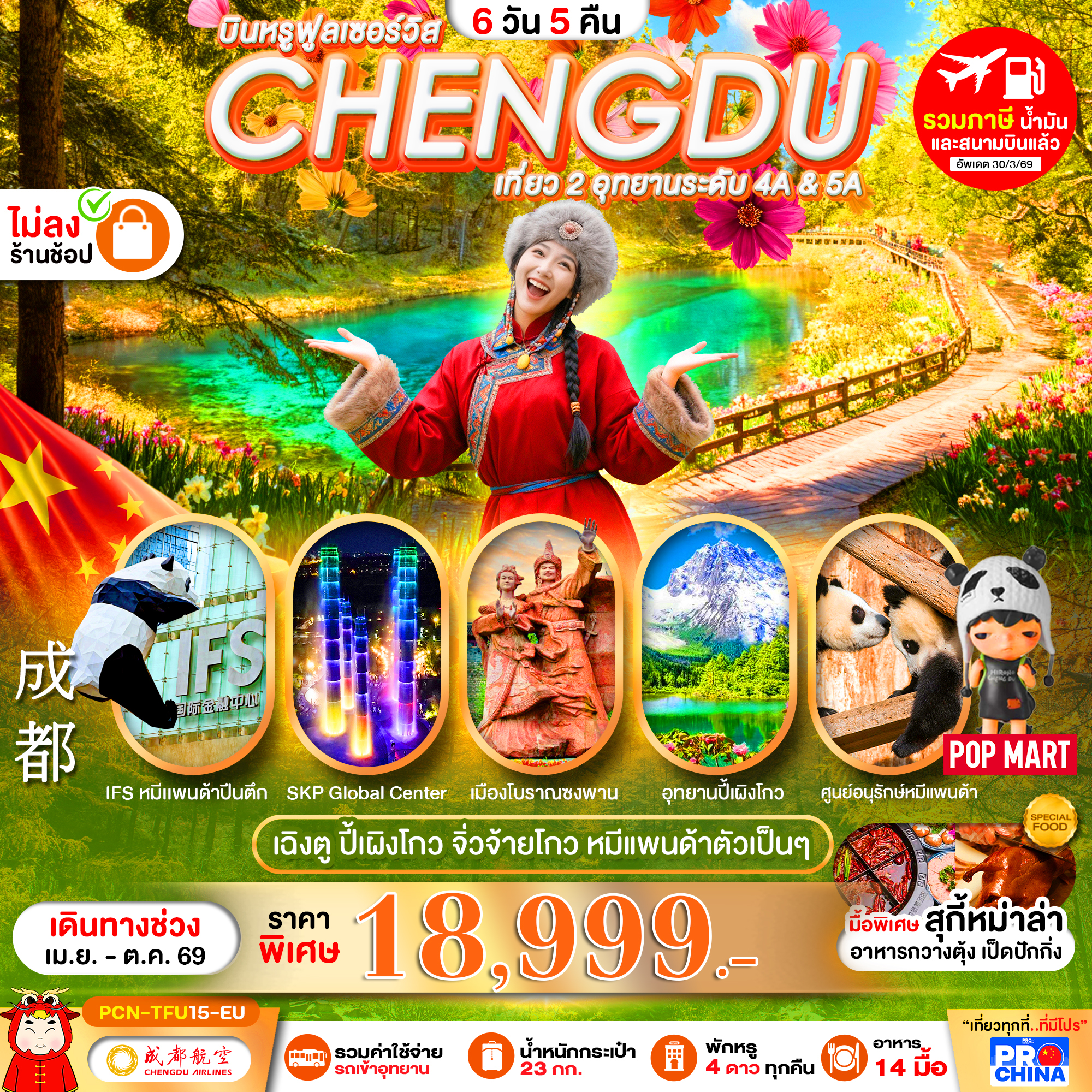 ทัวร์จีน เฉิงตู เที่ยว 2 อุทยานระดับ 4A & 5A ปี้เผิงโกว จิ่วจ้ายโกว หมีแพนด้าตัวเป็นๆ *ไม่ลงร้าน* 6วัน 5คืน EU